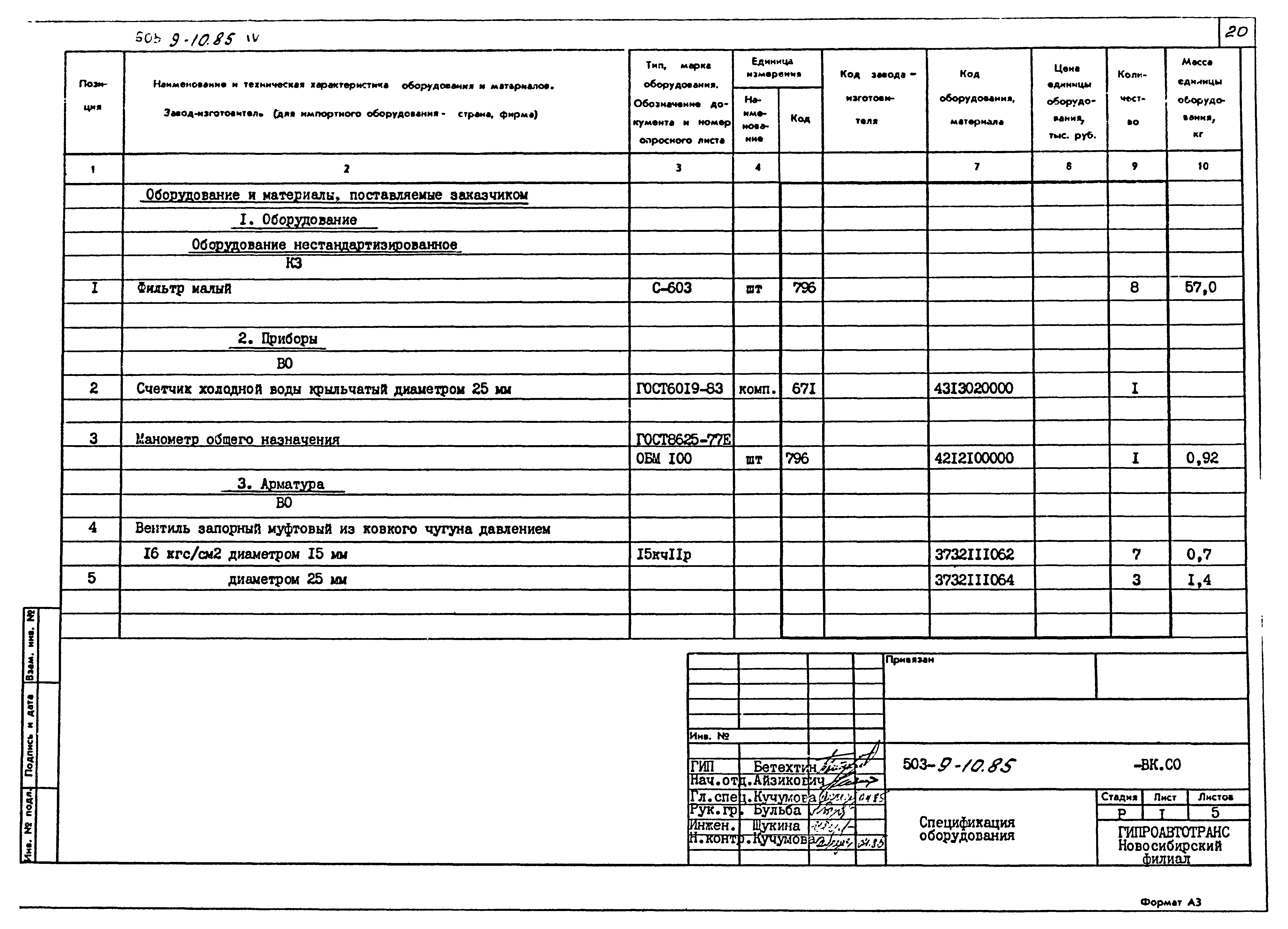 Типовой проект 503-9-10.85