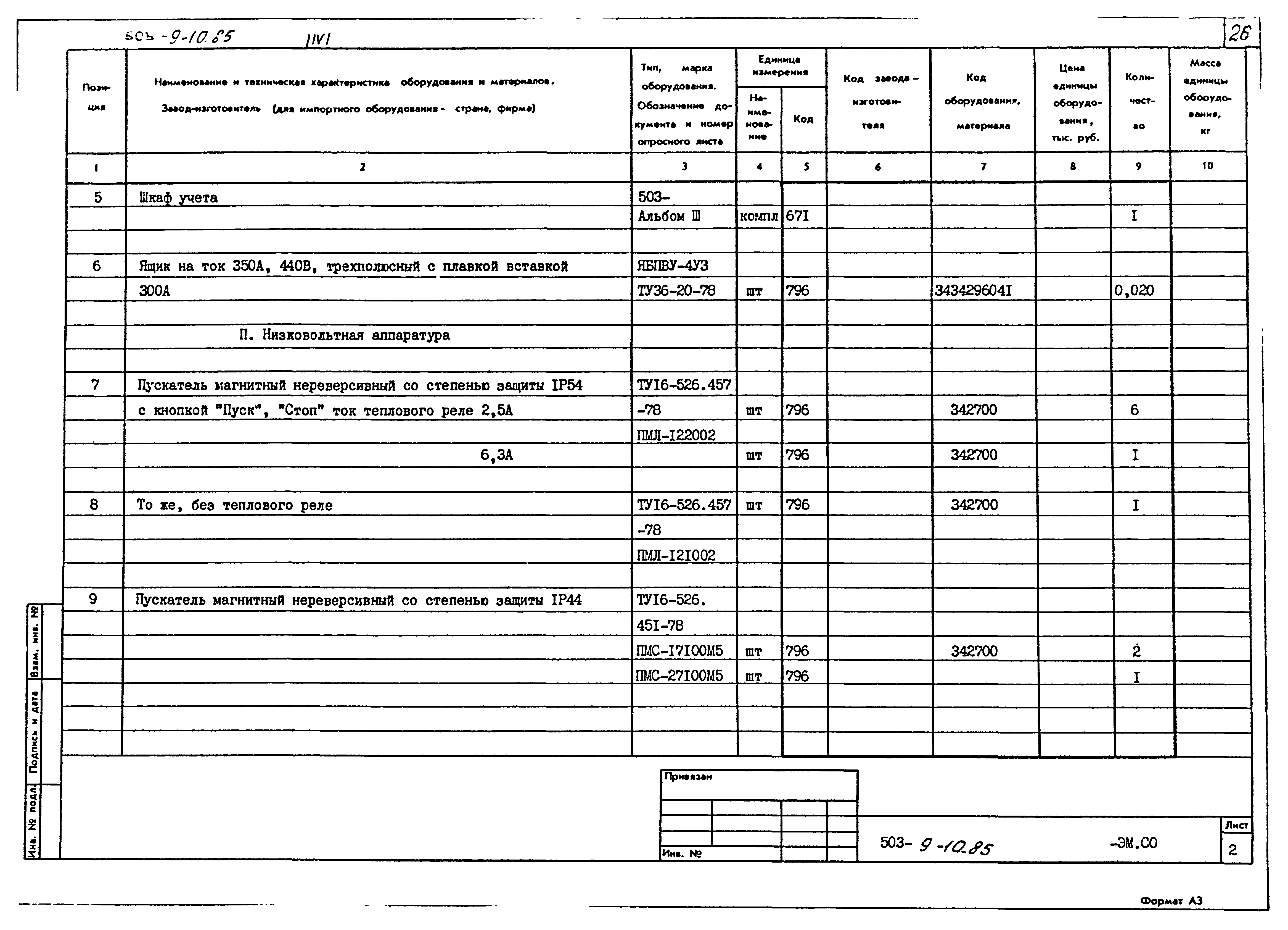 Типовой проект 503-9-10.85