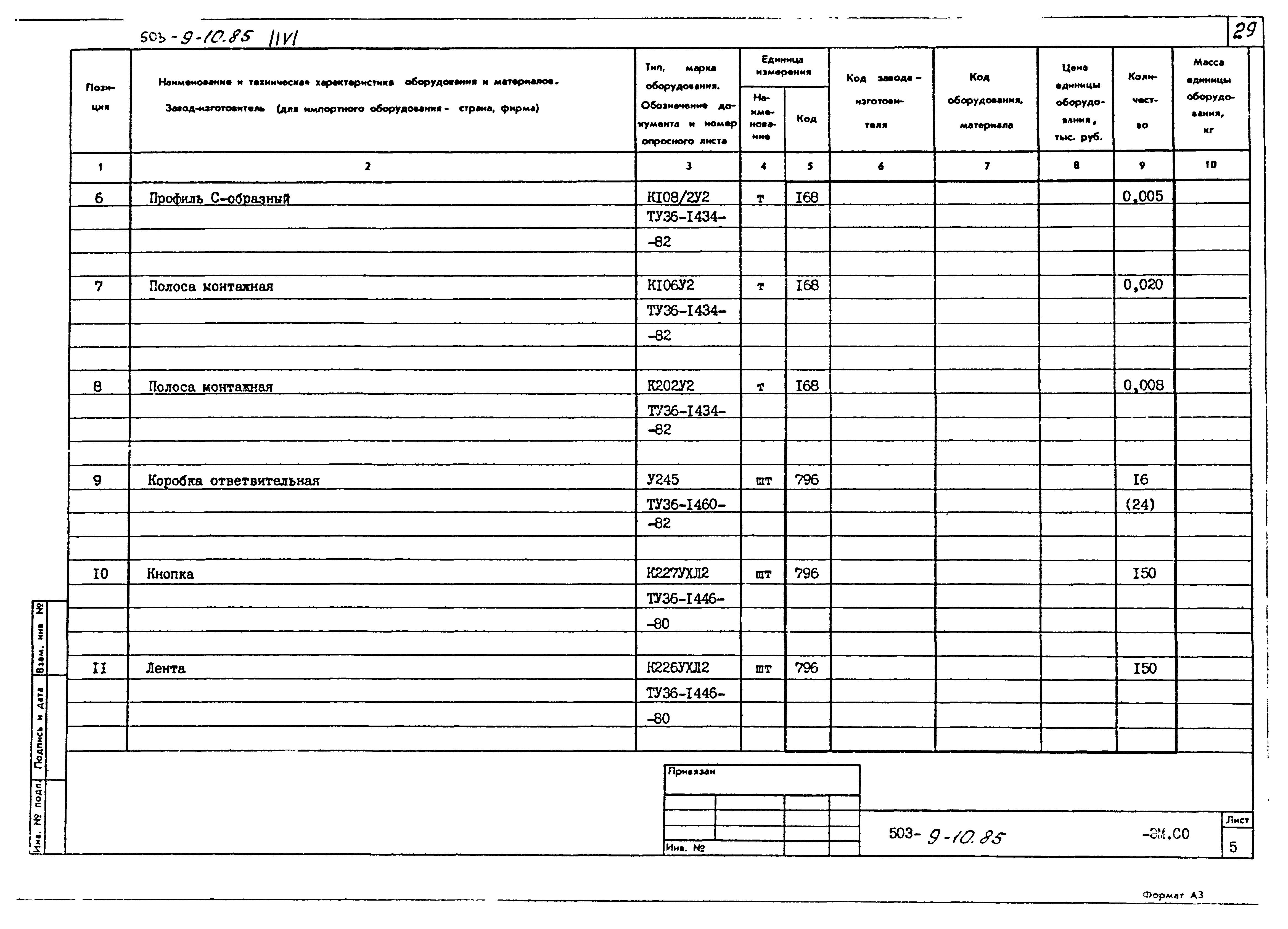 Типовой проект 503-9-10.85