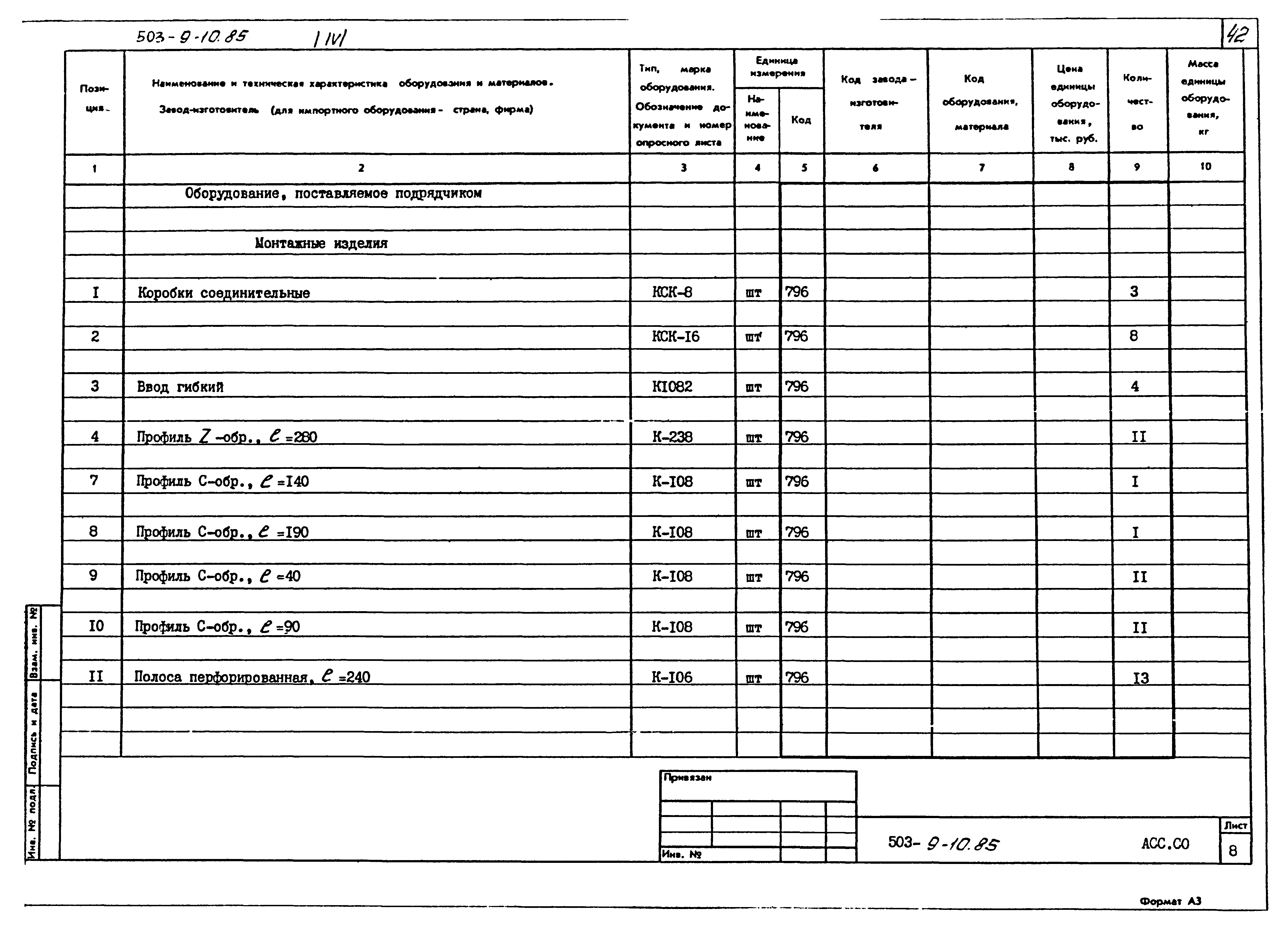 Типовой проект 503-9-10.85