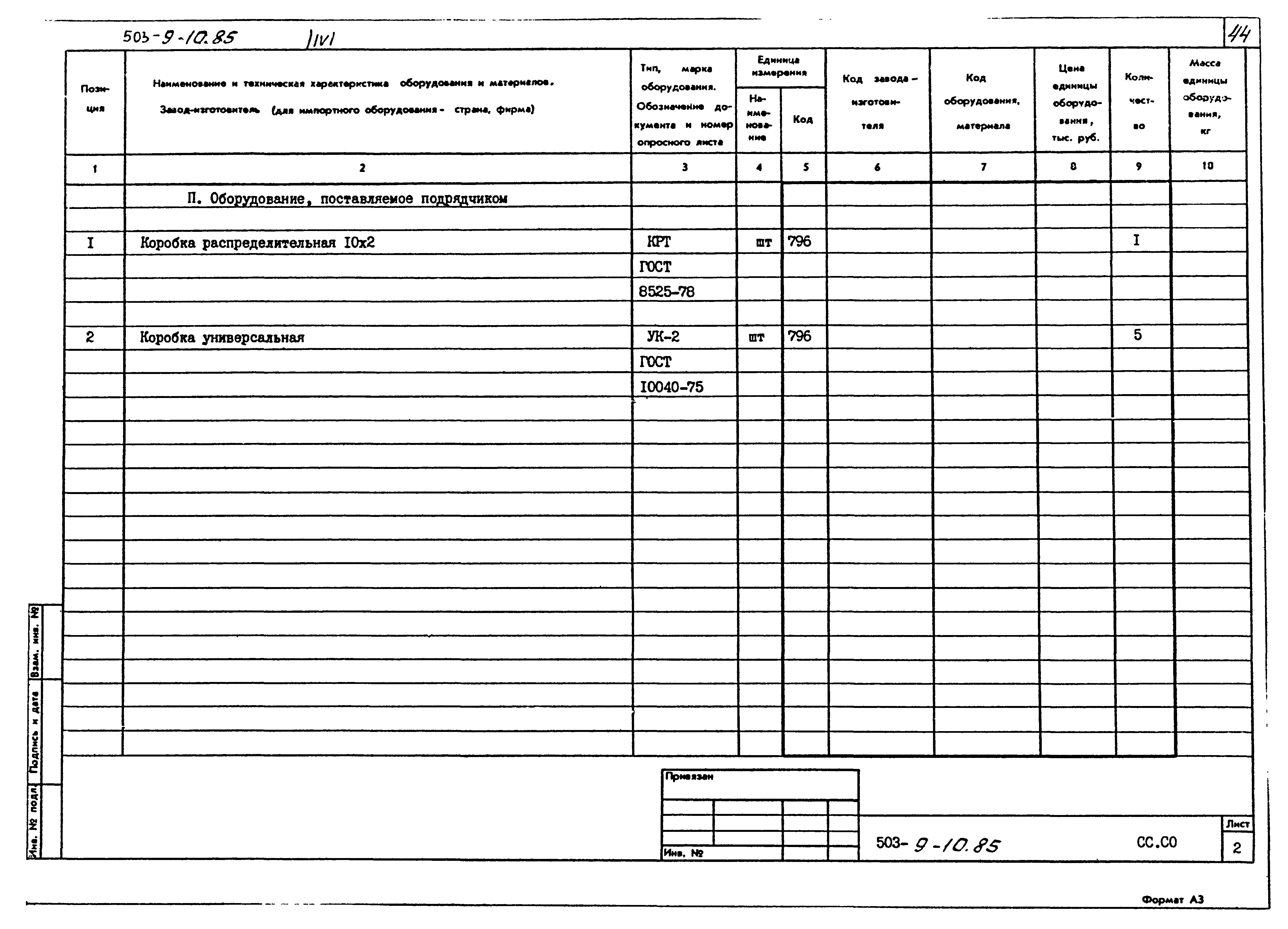Типовой проект 503-9-10.85