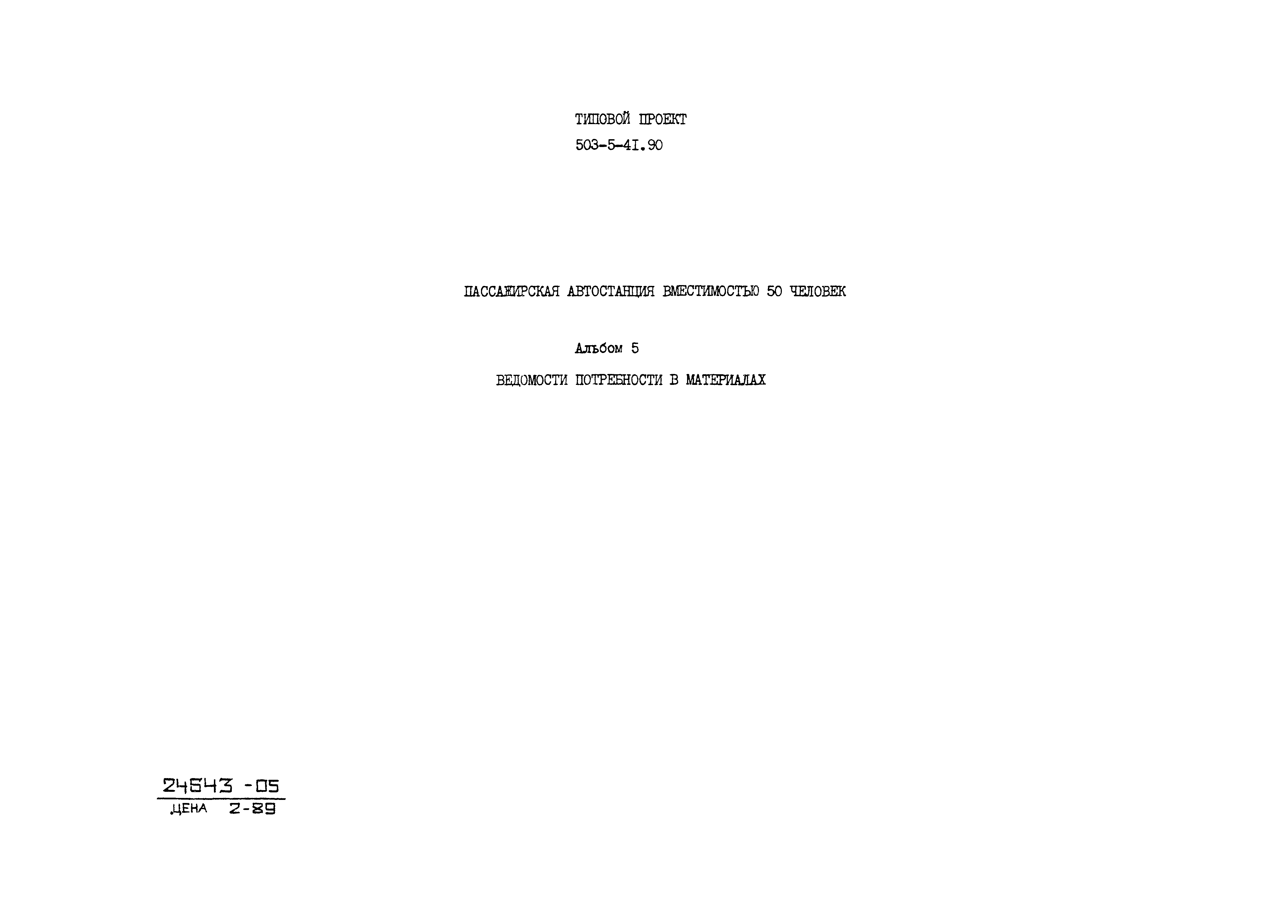 Типовой проект 503-5-41.90