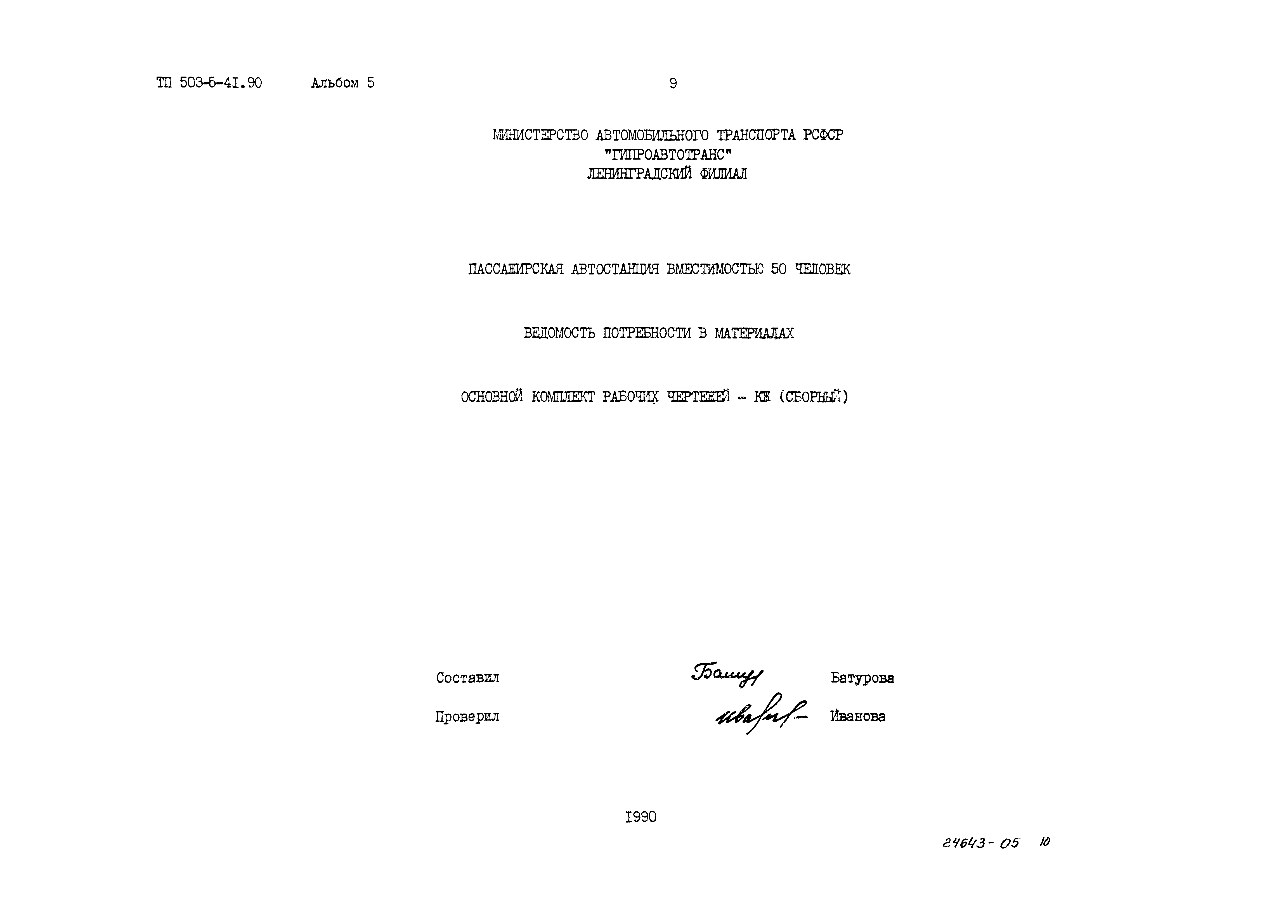 Типовой проект 503-5-41.90