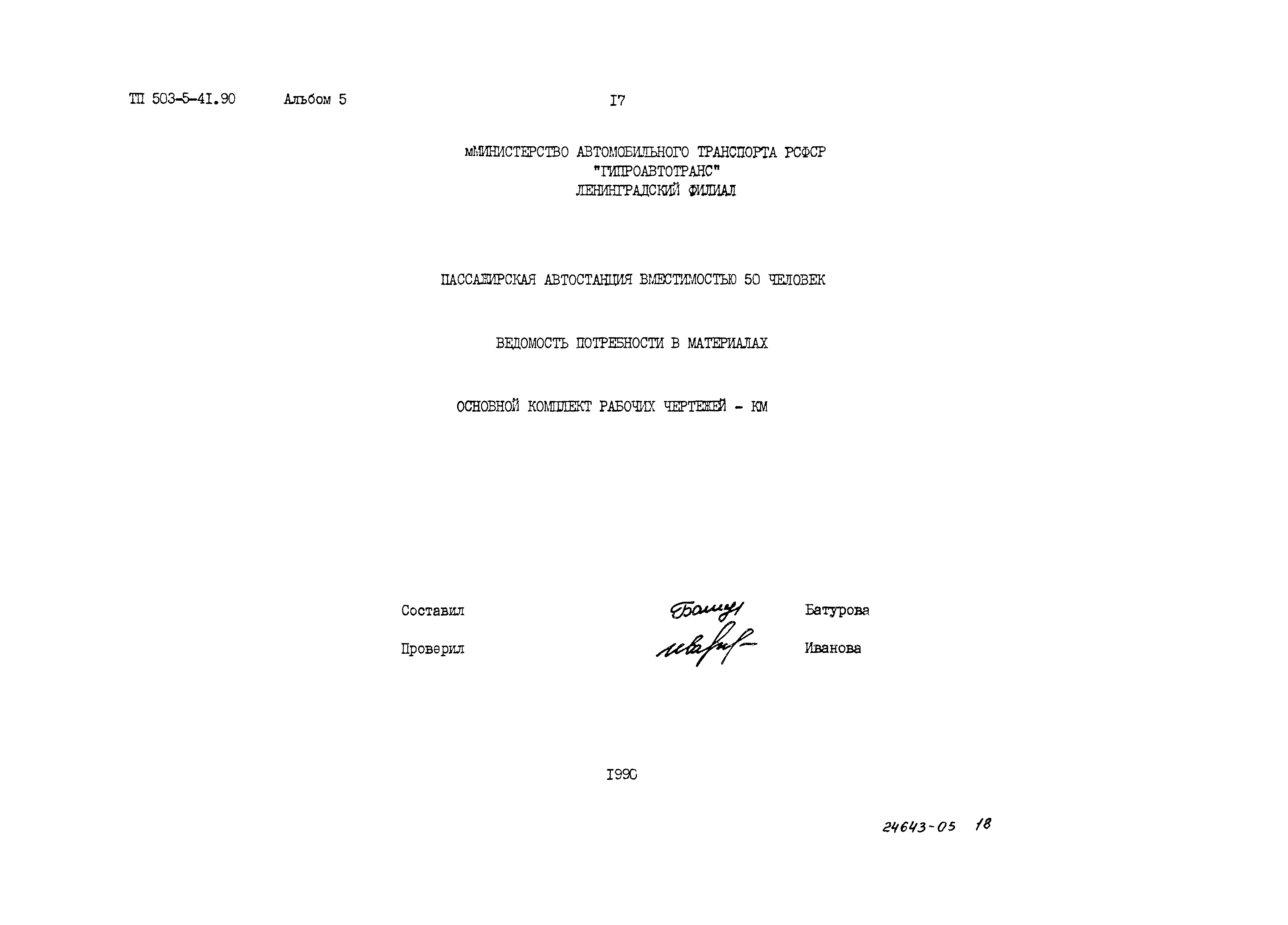 Типовой проект 503-5-41.90