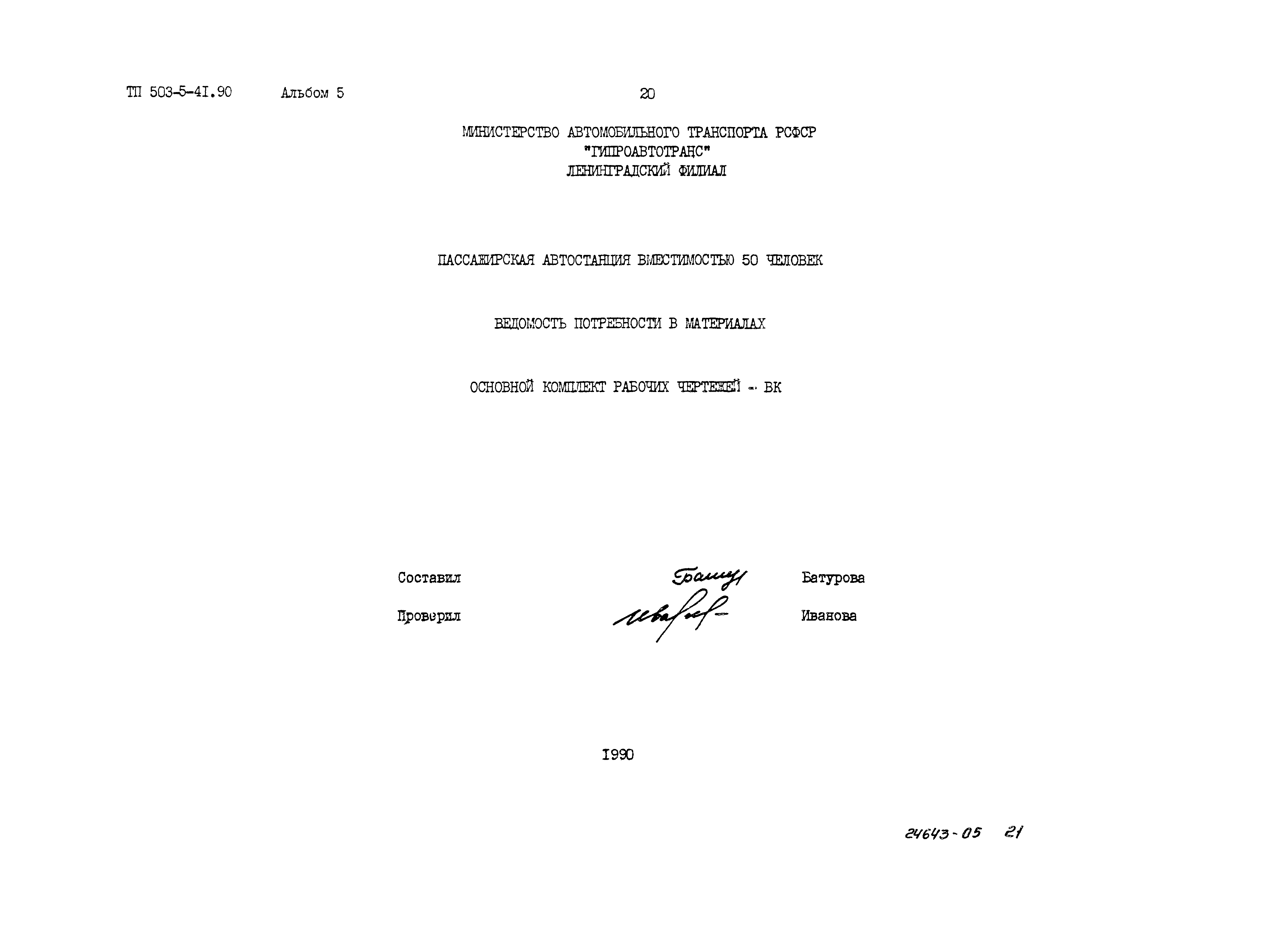 Типовой проект 503-5-41.90