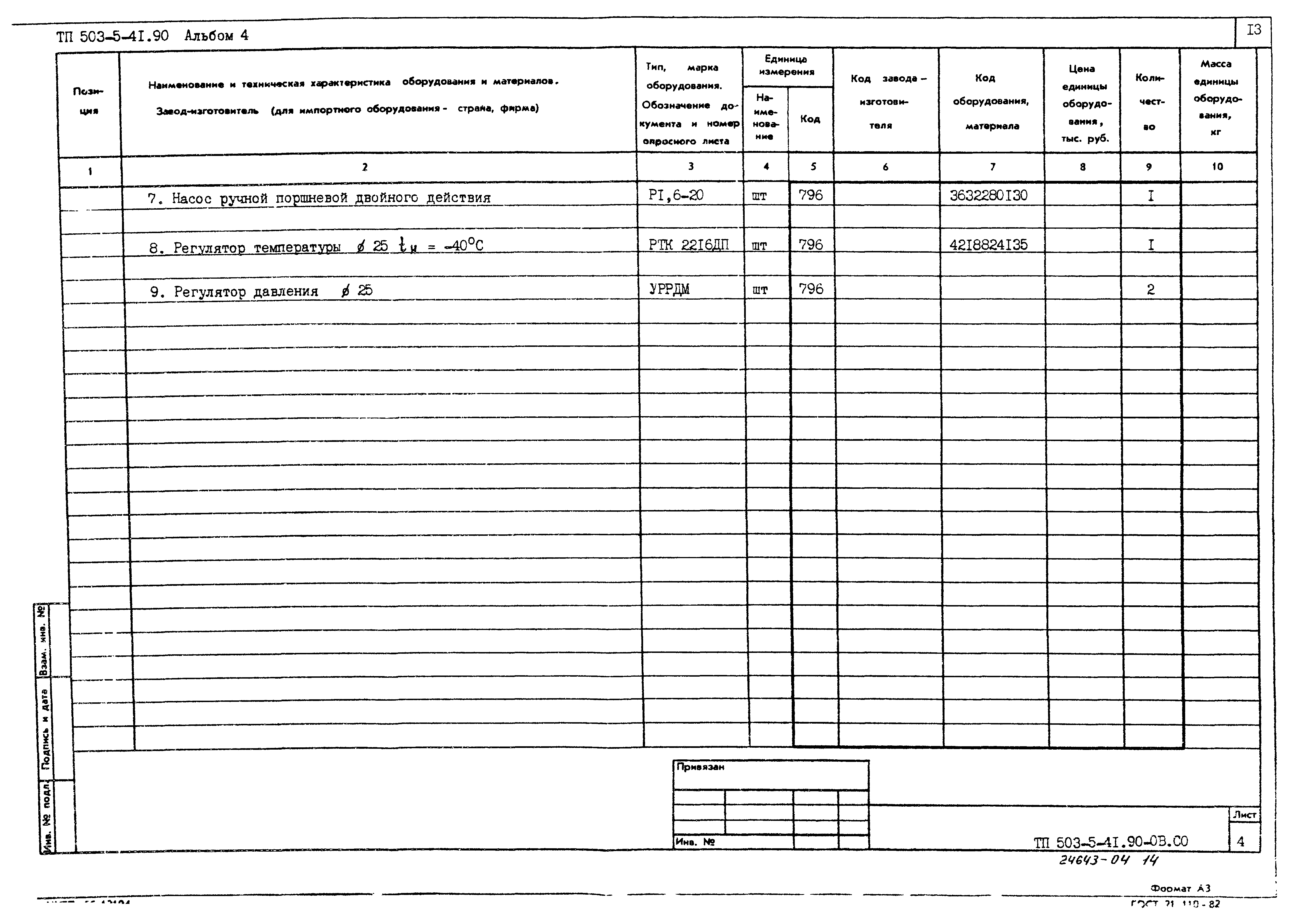 Типовой проект 503-5-41.90