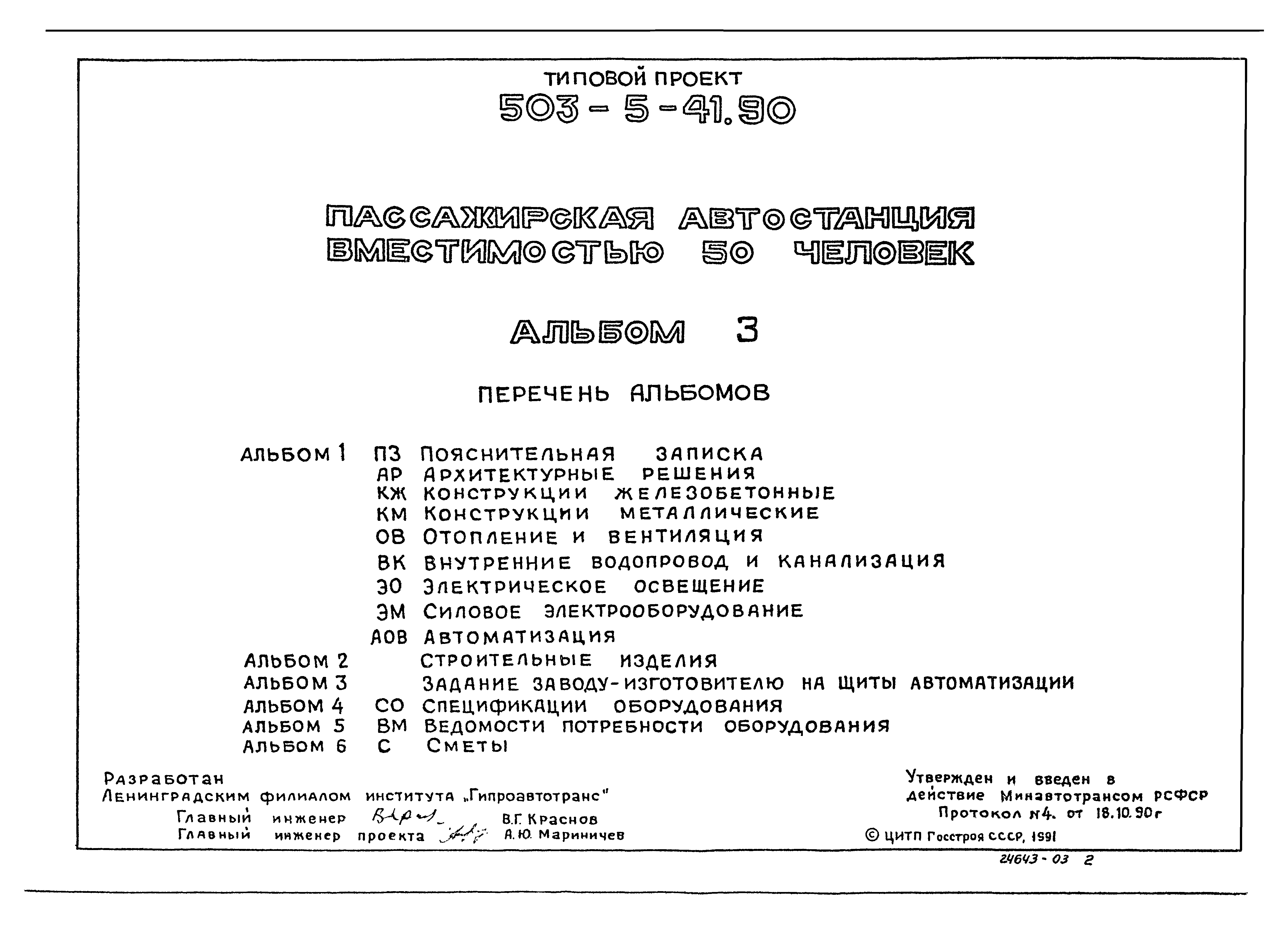Типовой проект 503-5-41.90