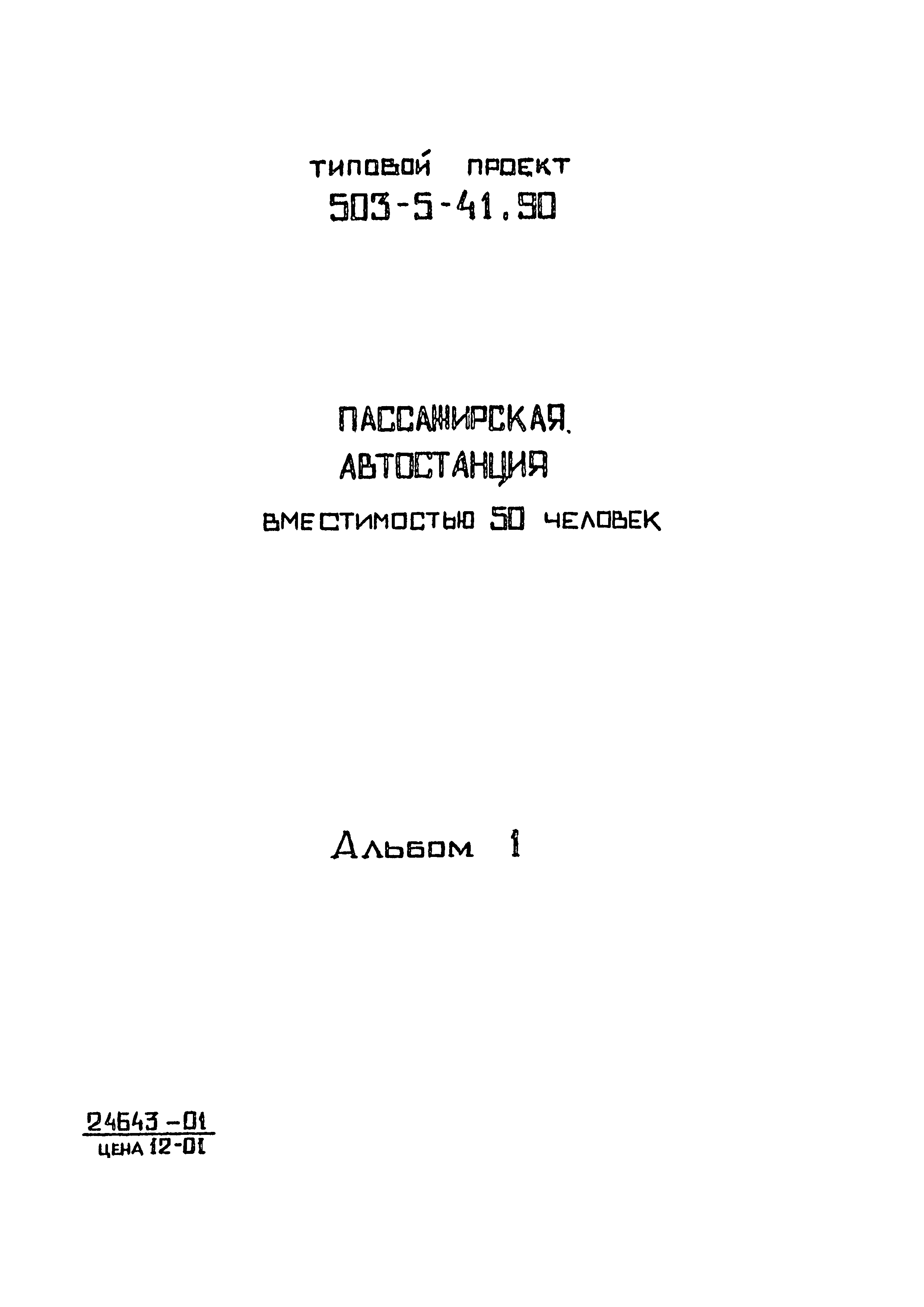 Типовой проект 503-5-41.90