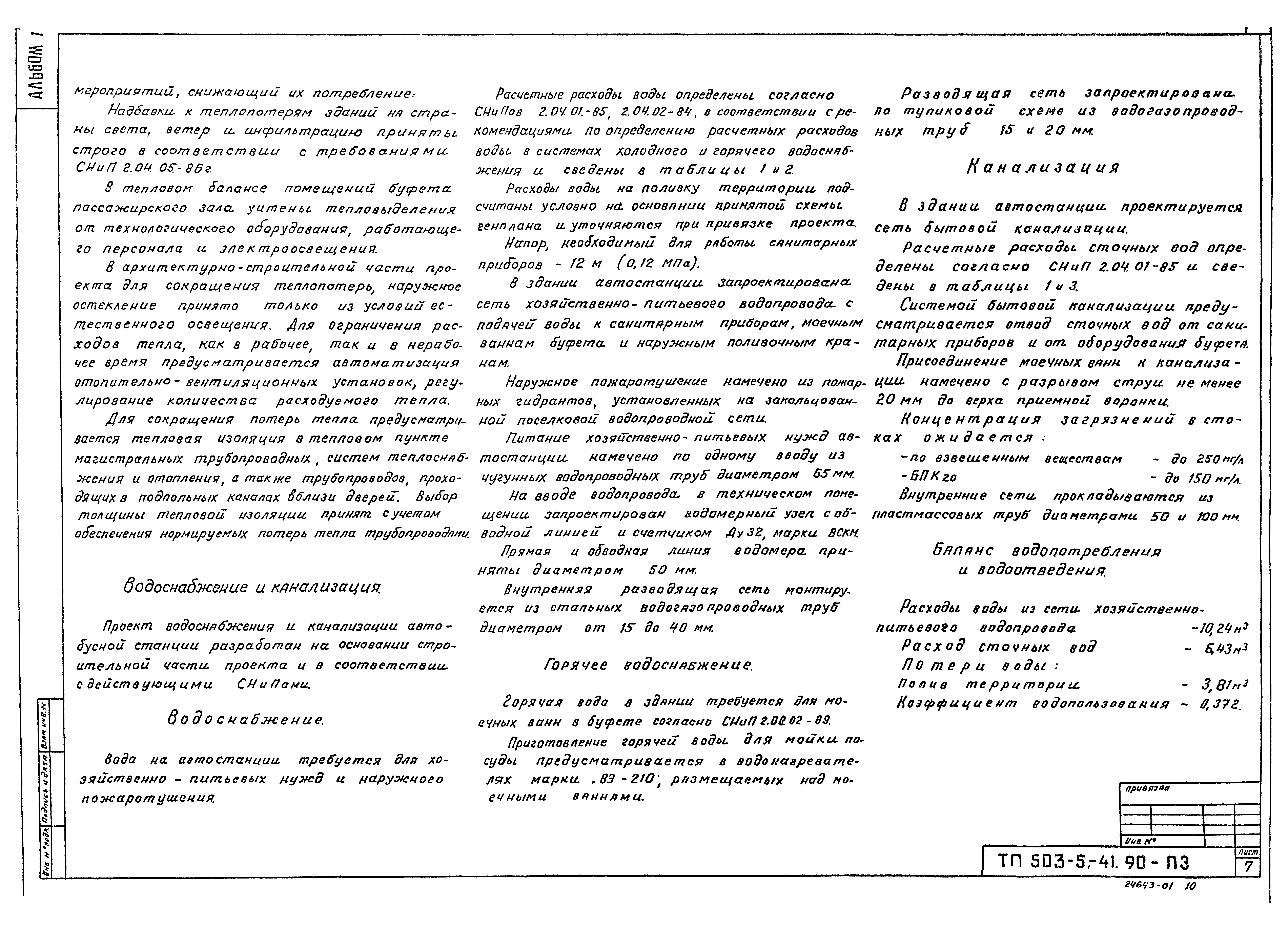 Типовой проект 503-5-41.90