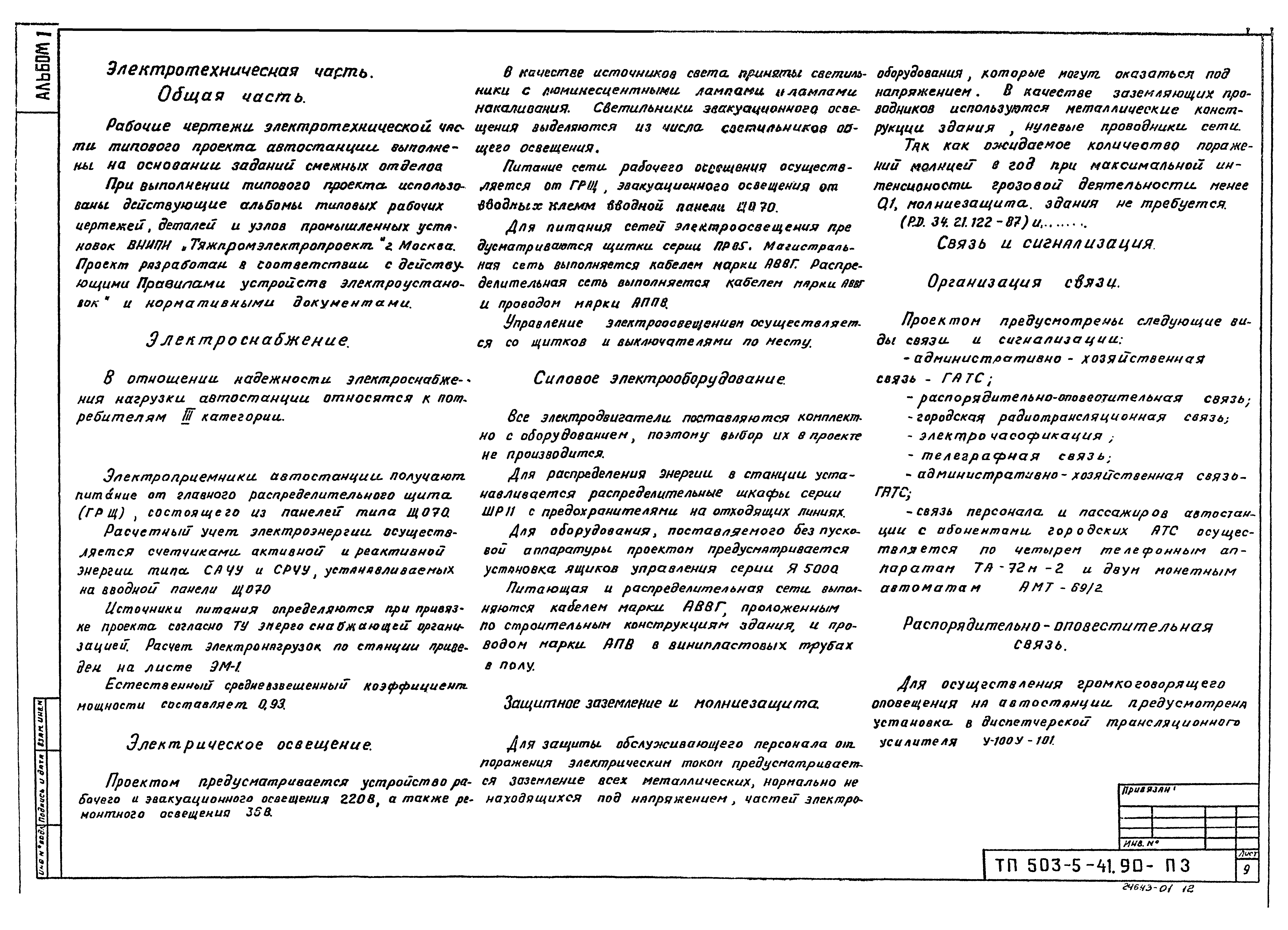 Типовой проект 503-5-41.90