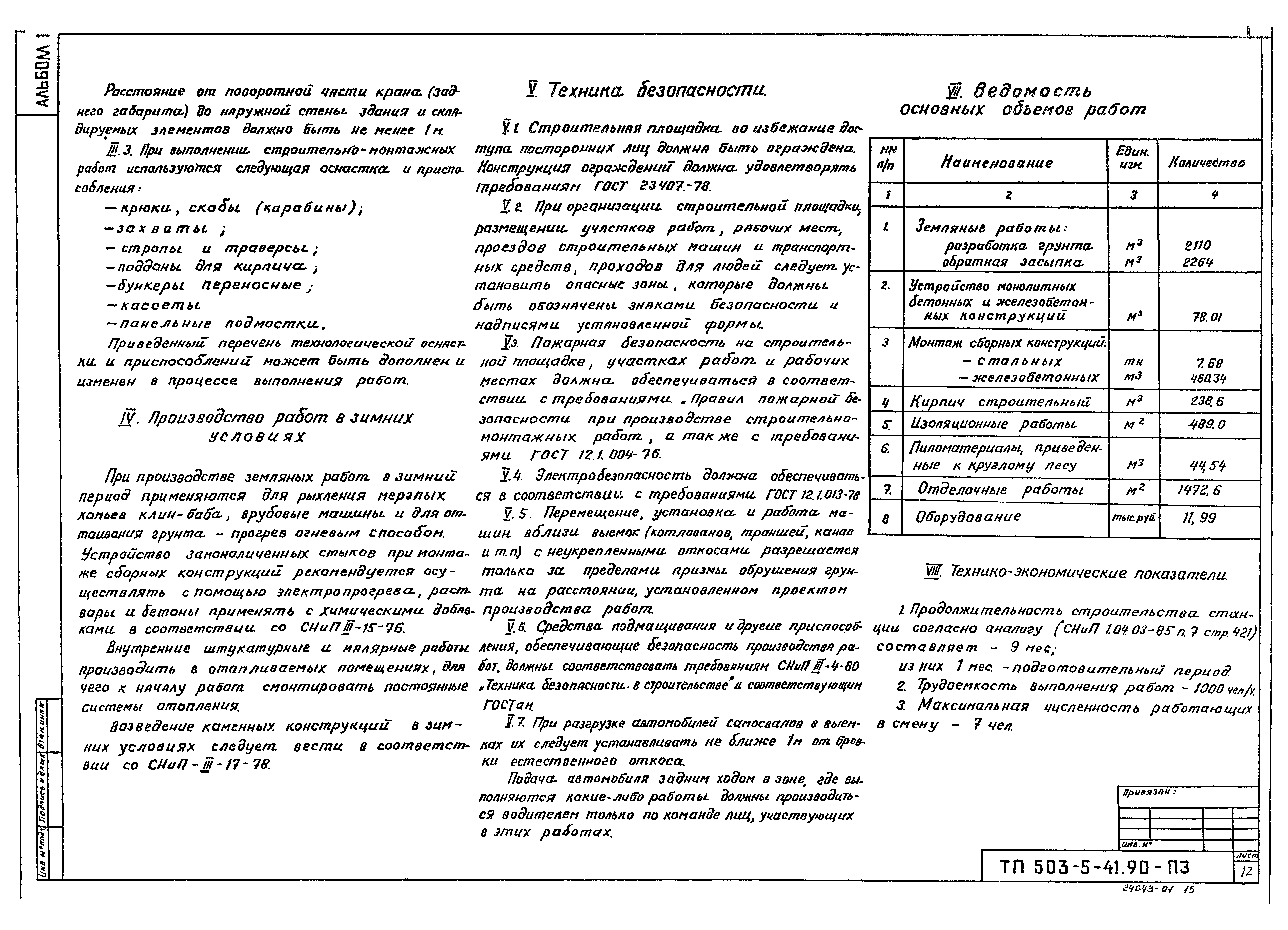 Типовой проект 503-5-41.90