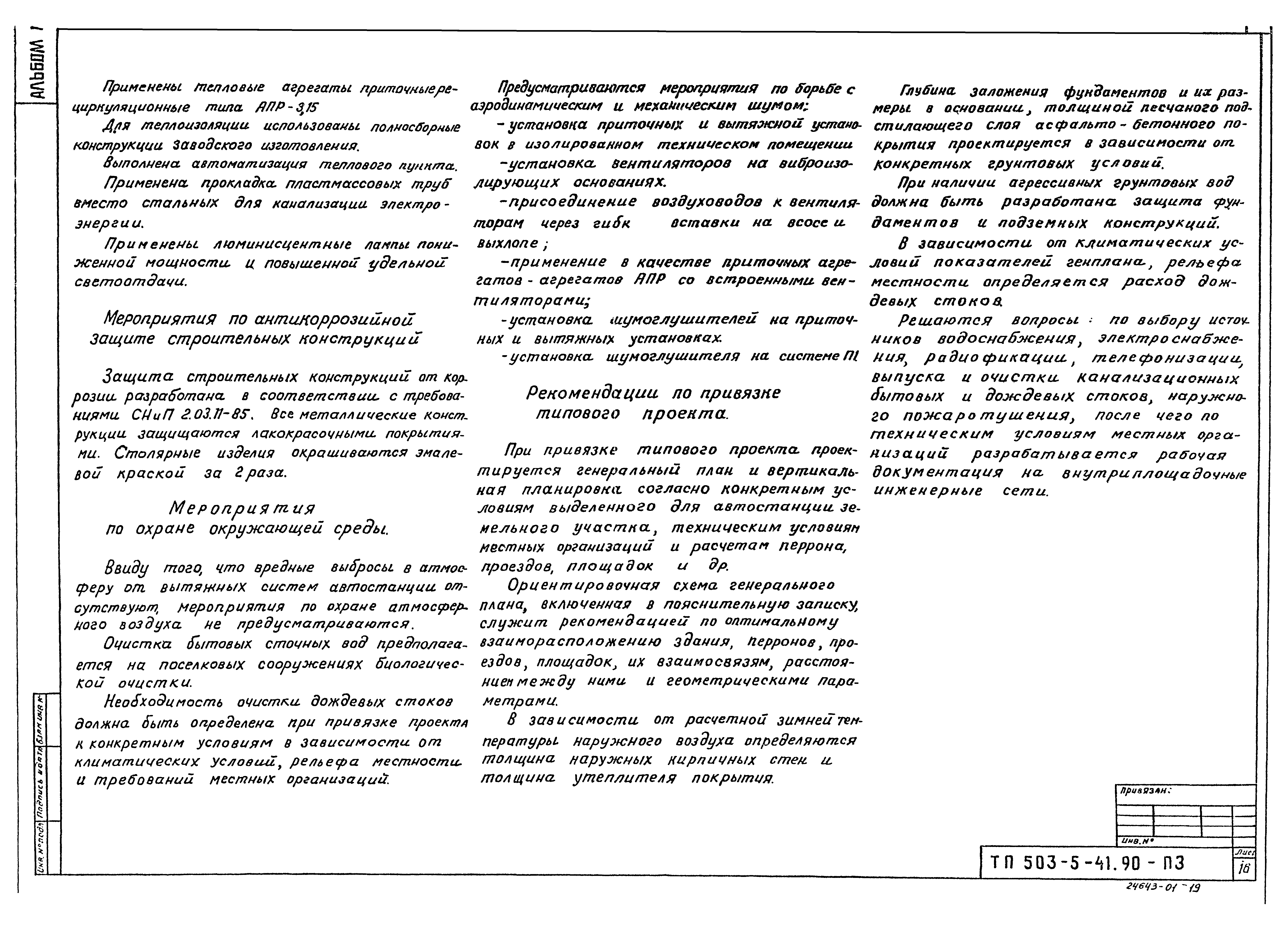Типовой проект 503-5-41.90