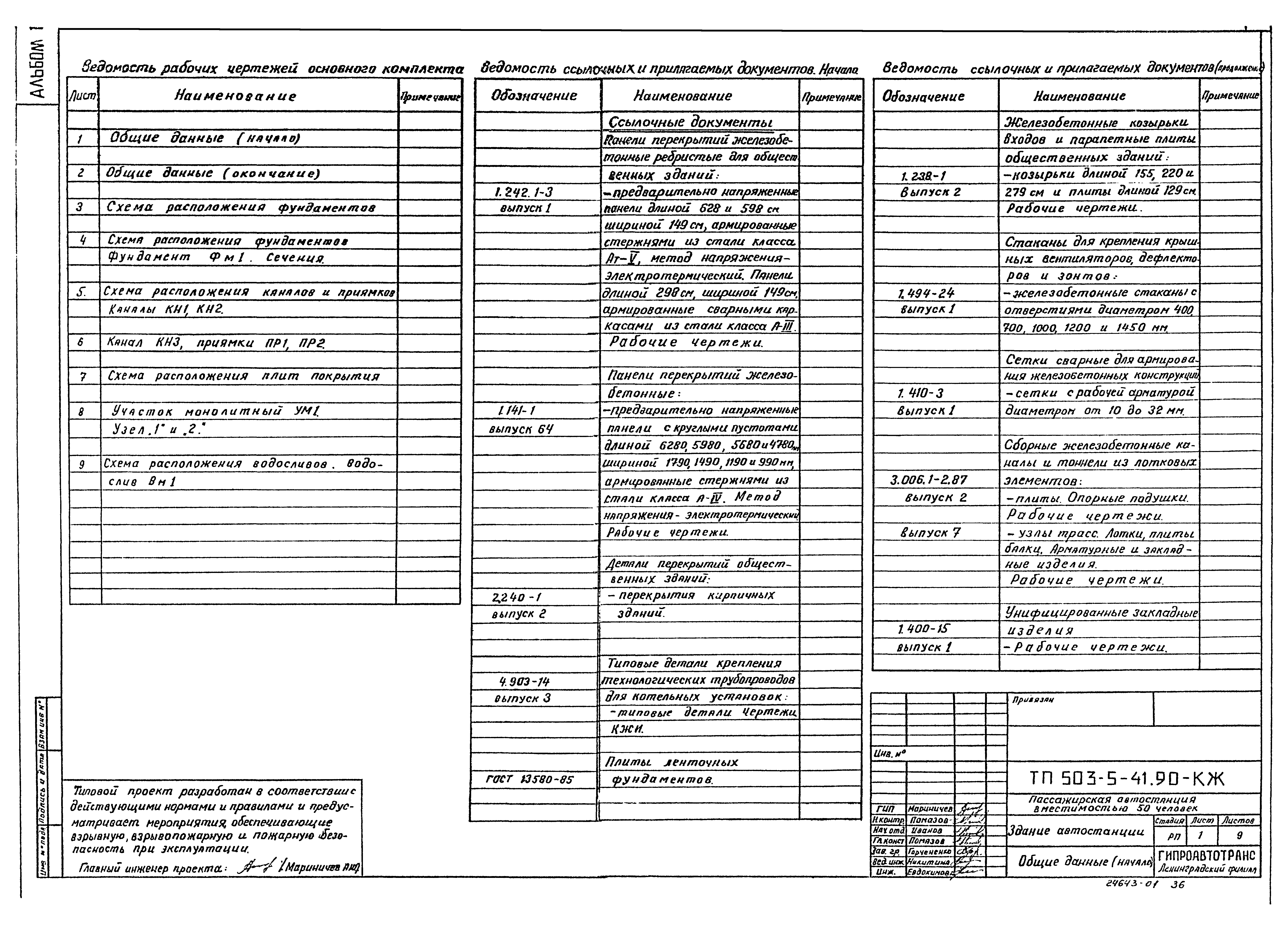 Типовой проект 503-5-41.90