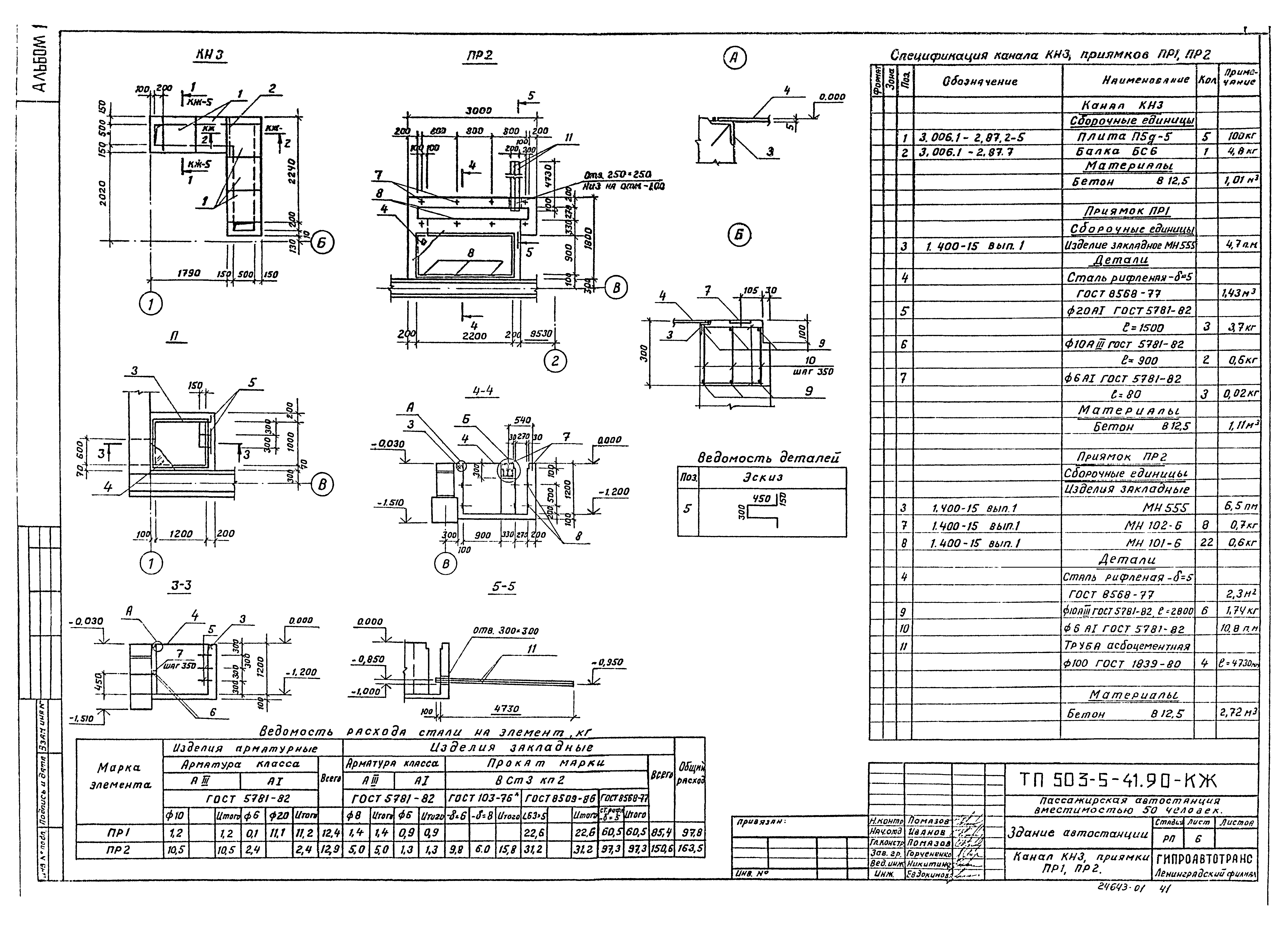 Типовой проект 503-5-41.90