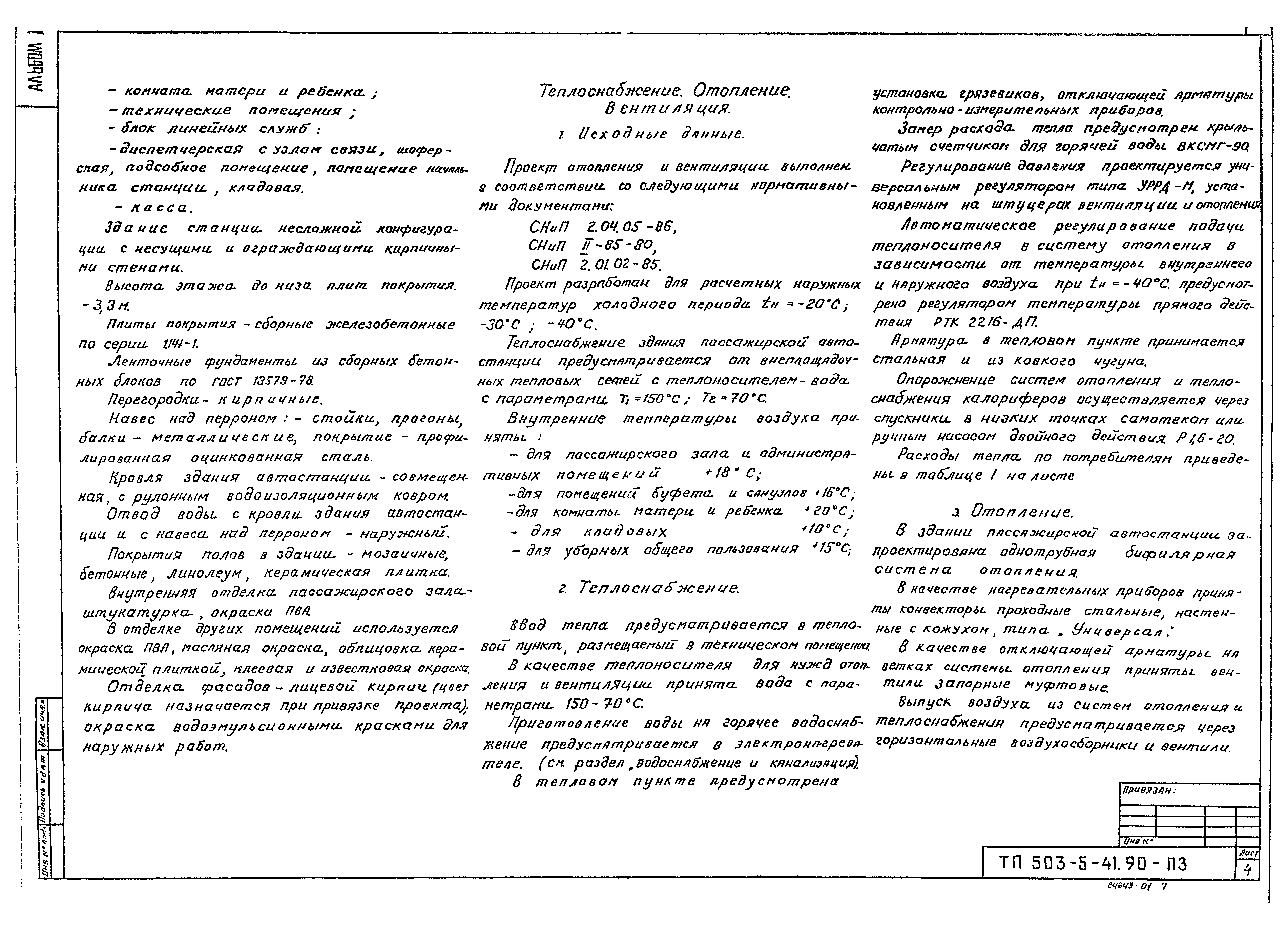 Типовой проект 503-5-41.90