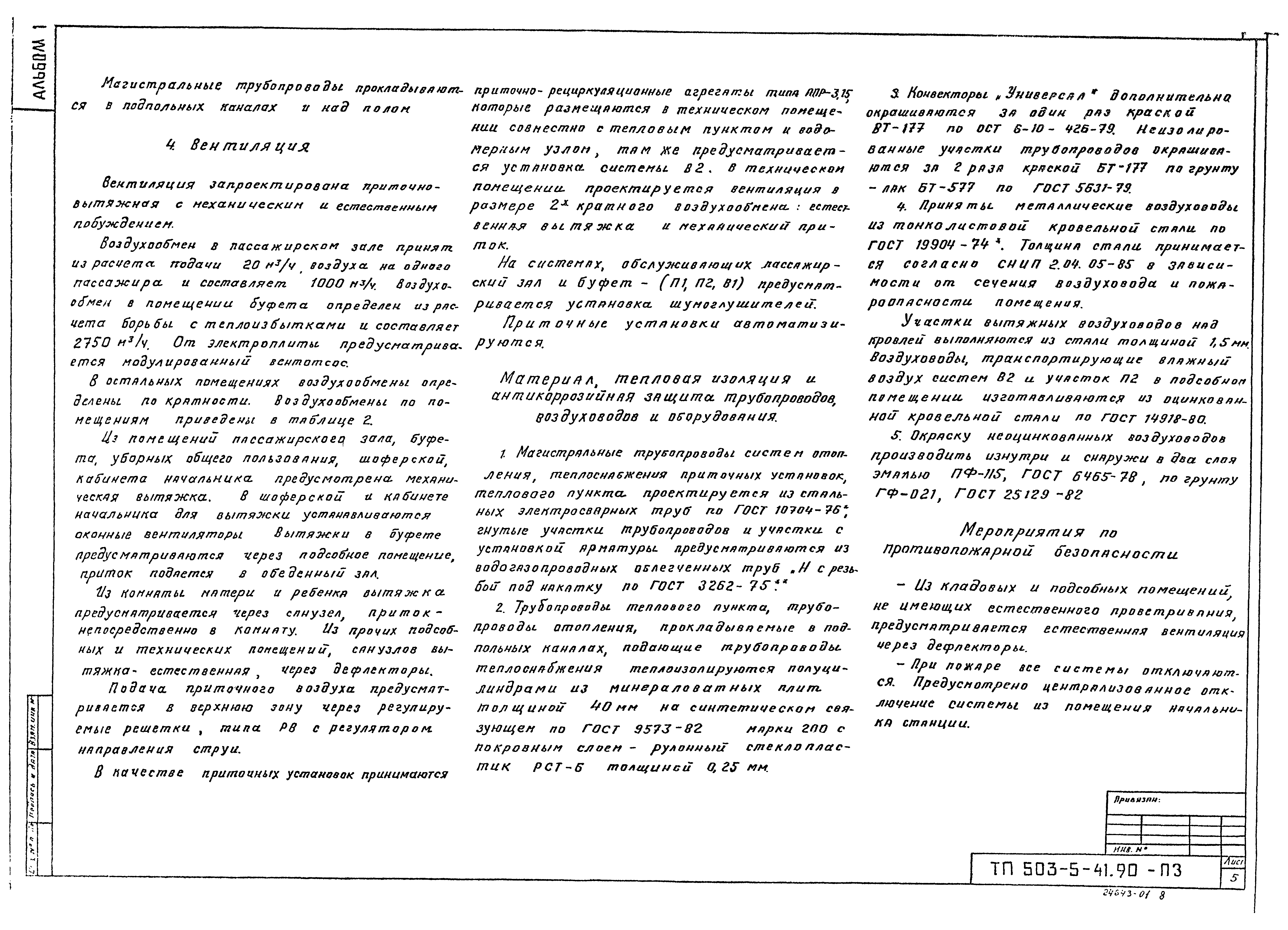 Типовой проект 503-5-41.90