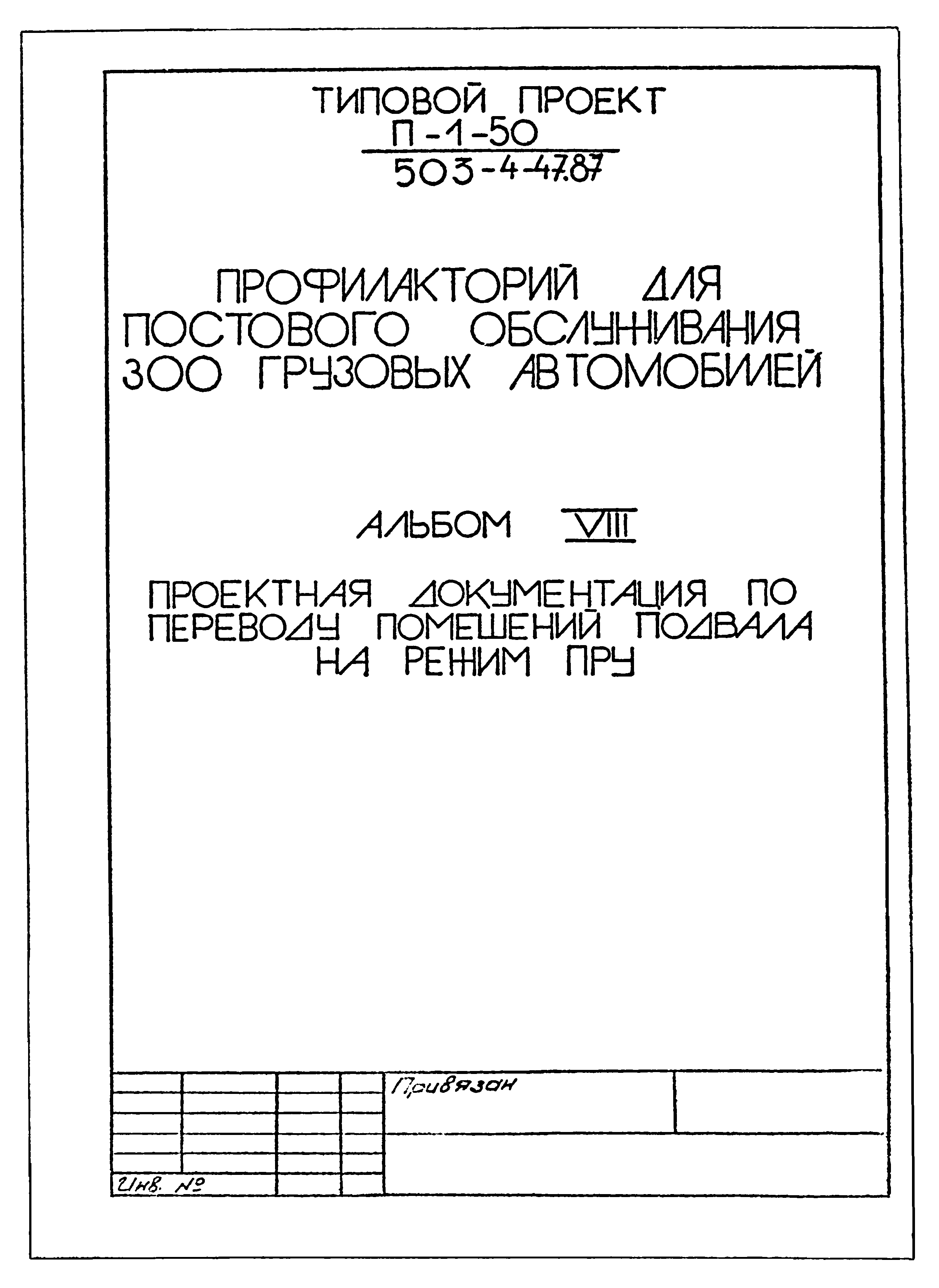 Типовой проект 503-4-47.87