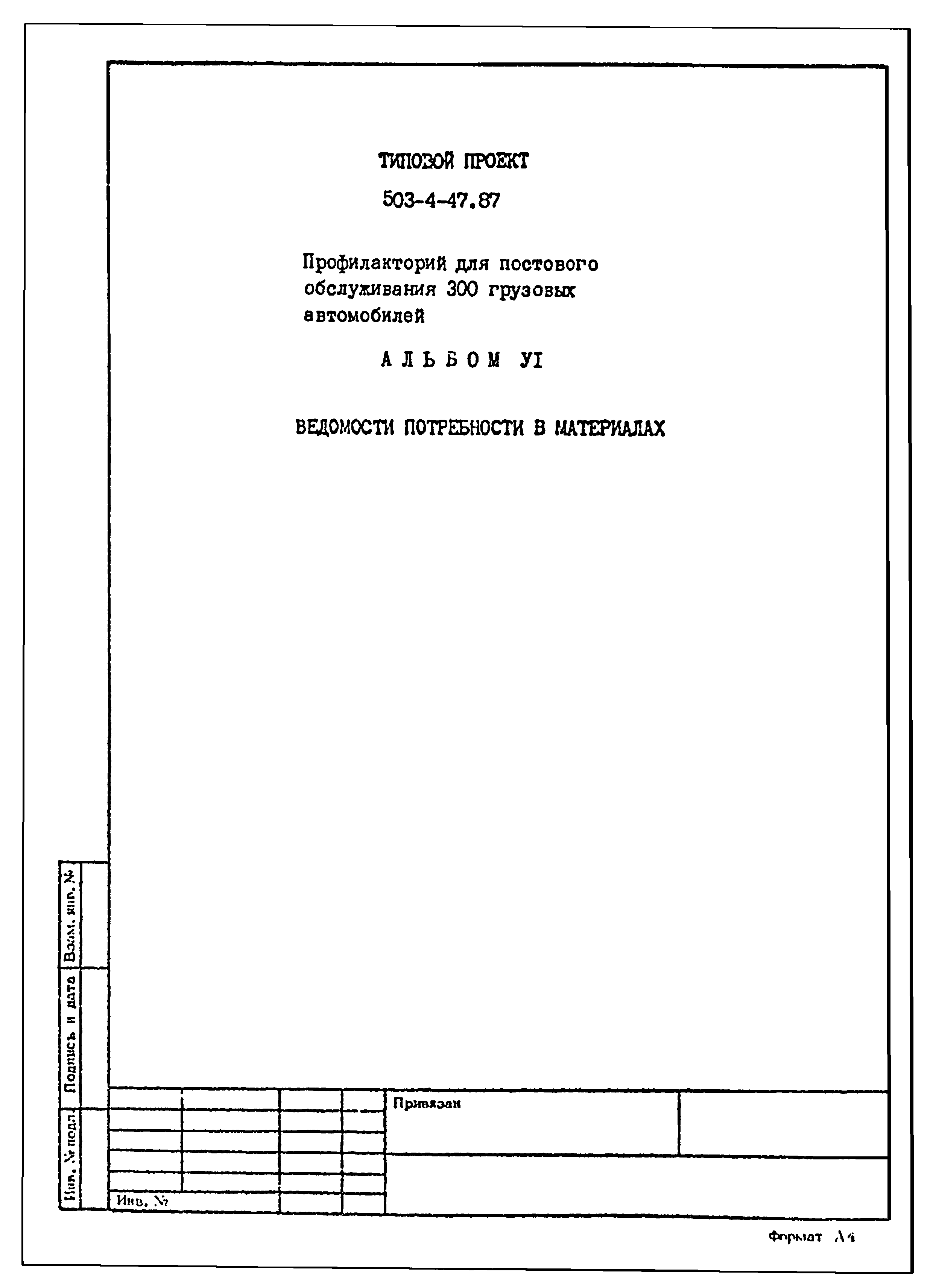 Типовой проект 503-4-47.87