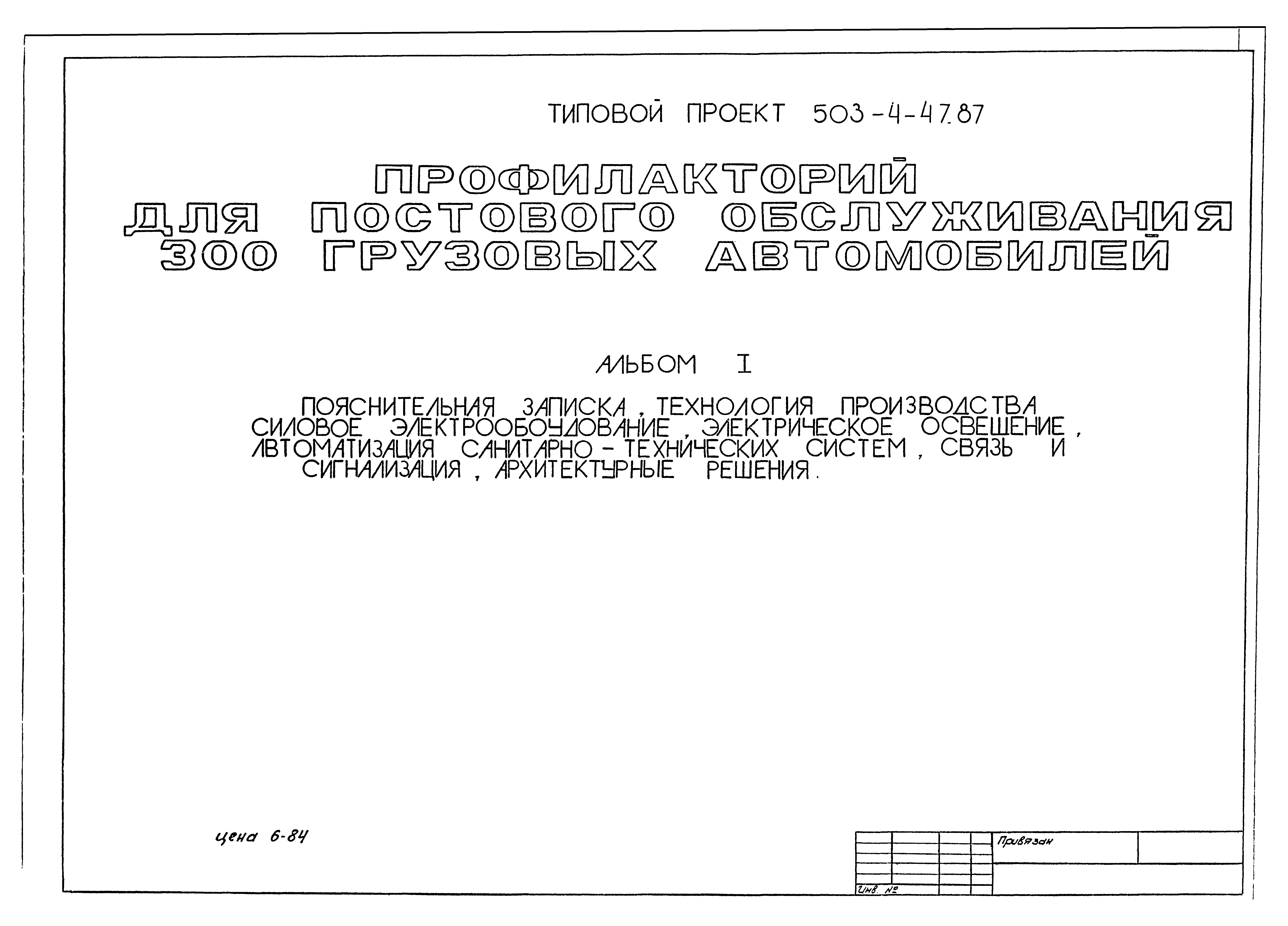 Типовой проект 503-4-47.87