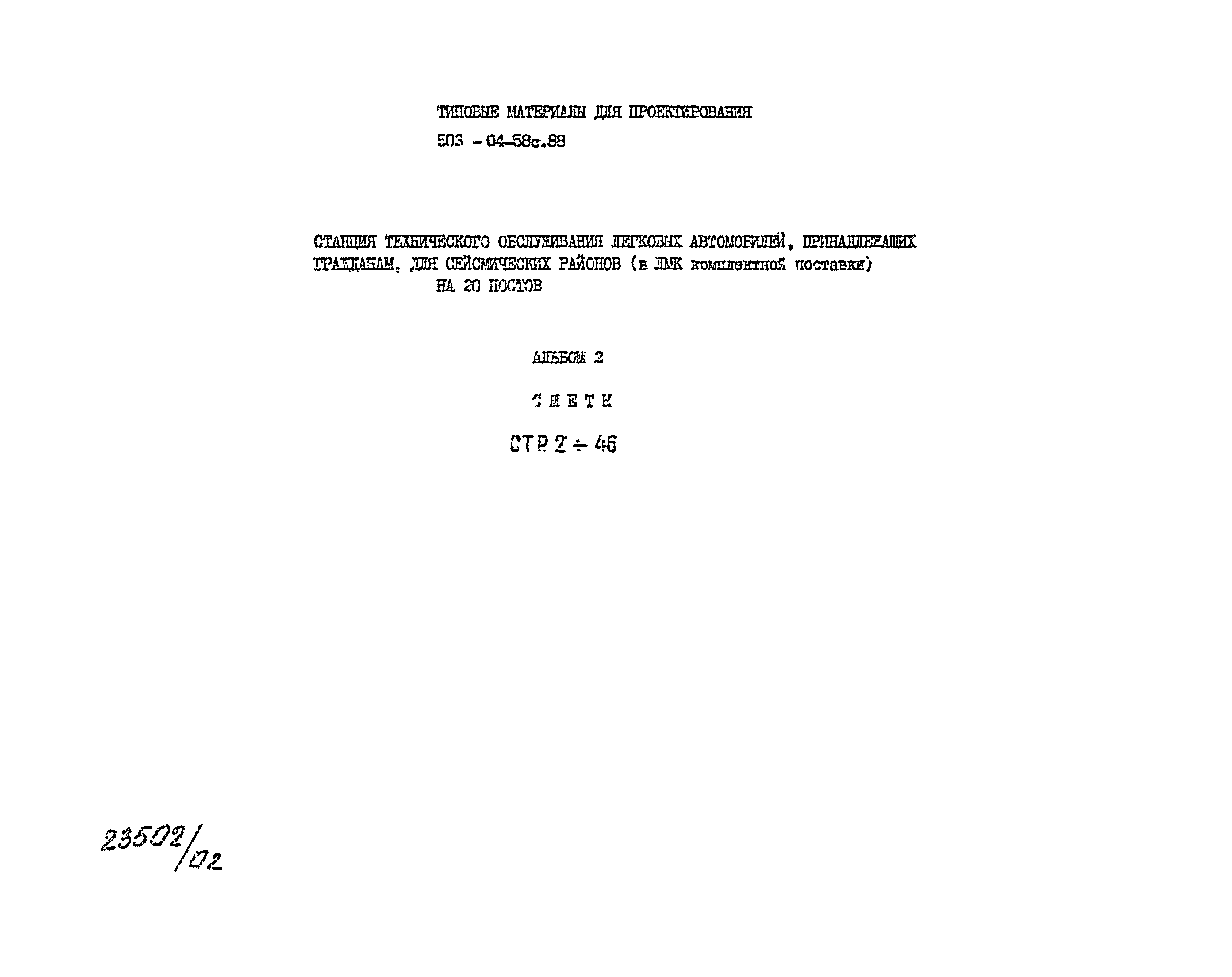 Типовой проект 503-04-58с.88