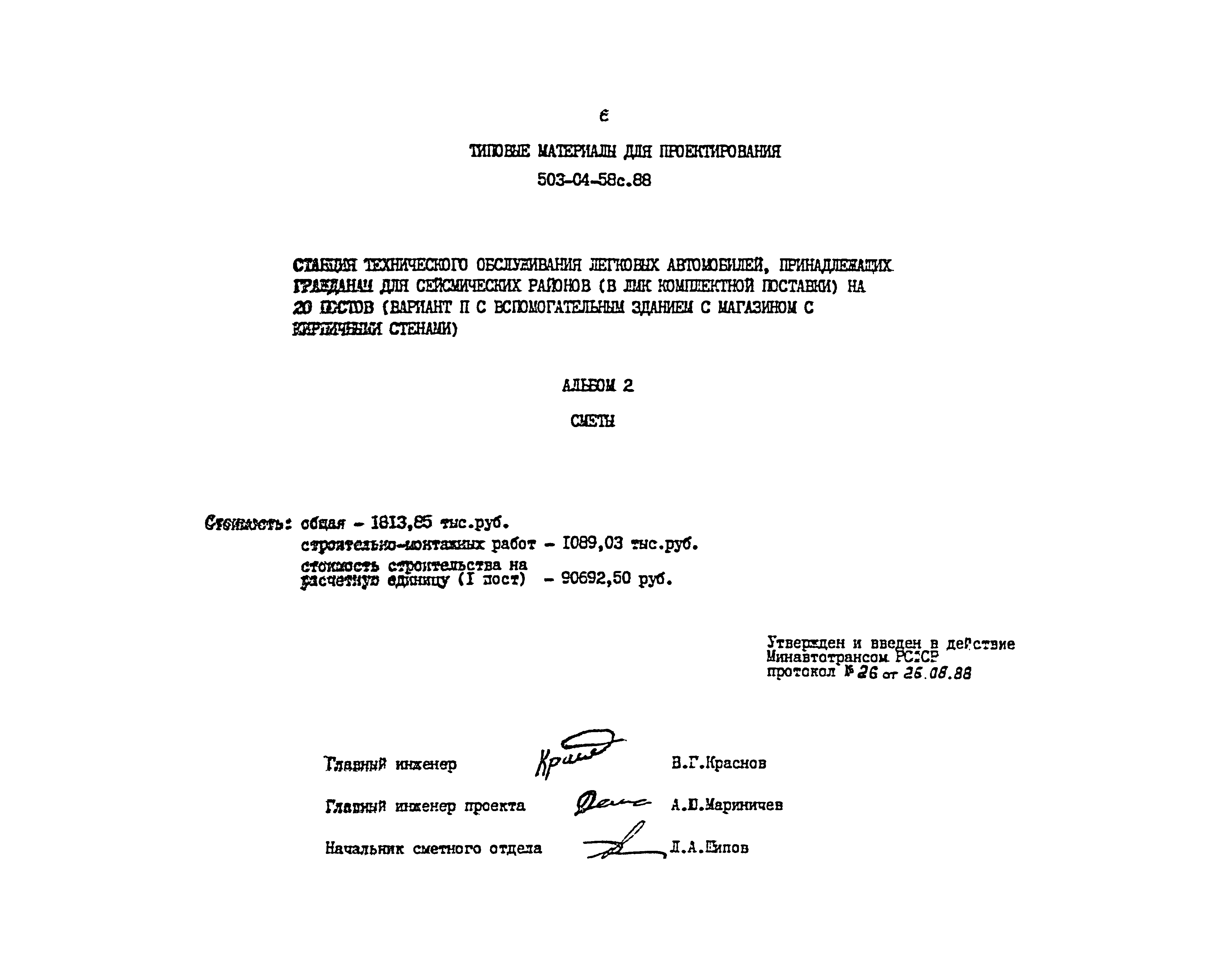 Типовой проект 503-04-58с.88