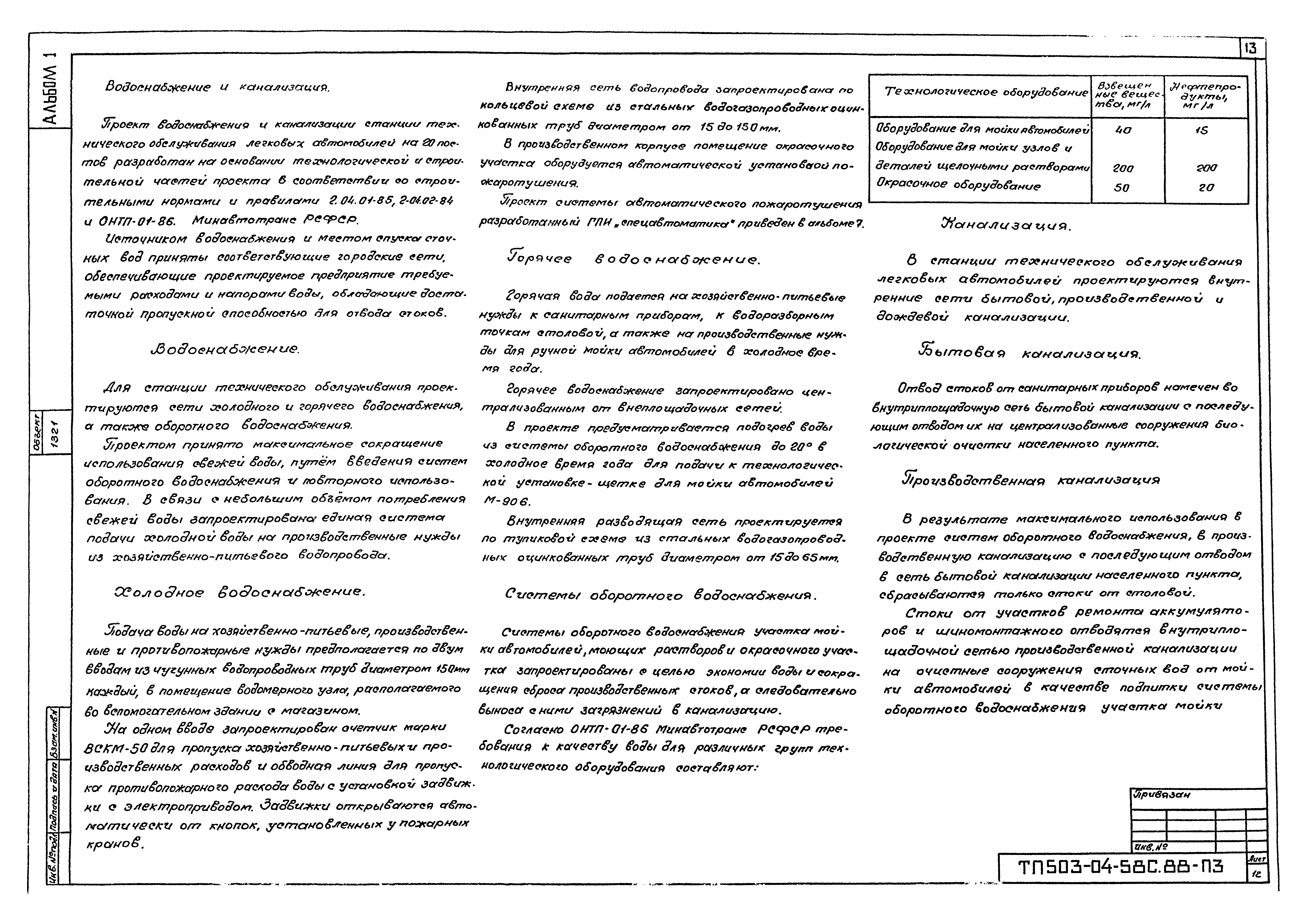 Типовой проект 503-04-58с.88