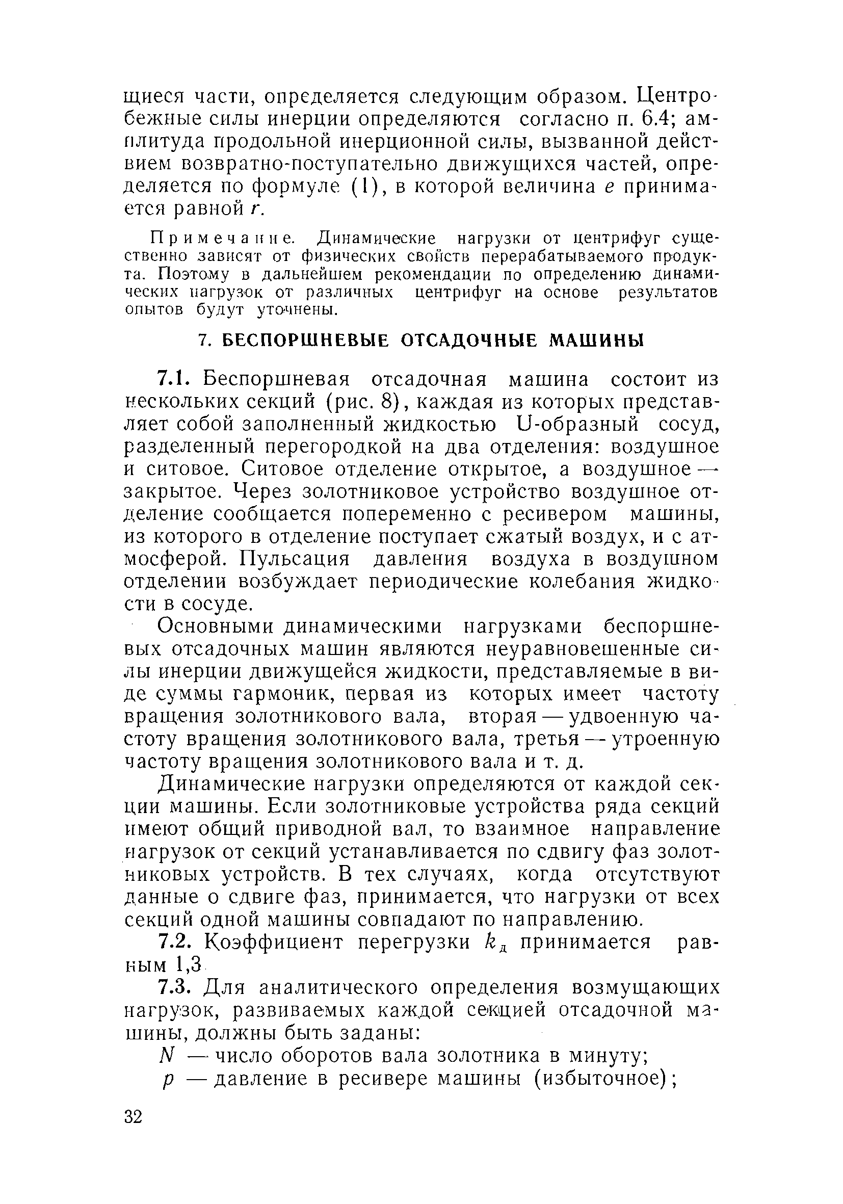 Скачать Инструкция по определению динамических нагрузок от машин,  устанавливаемых на перекрытиях промышленных зданий