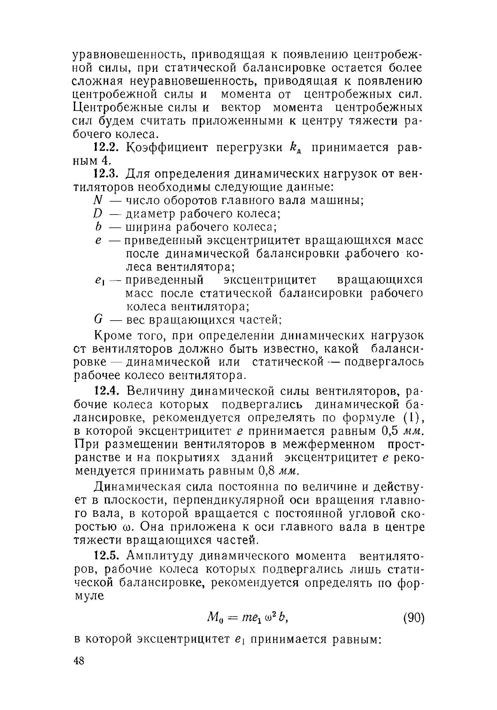 Скачать Инструкция по определению динамических нагрузок от машин,  устанавливаемых на перекрытиях промышленных зданий