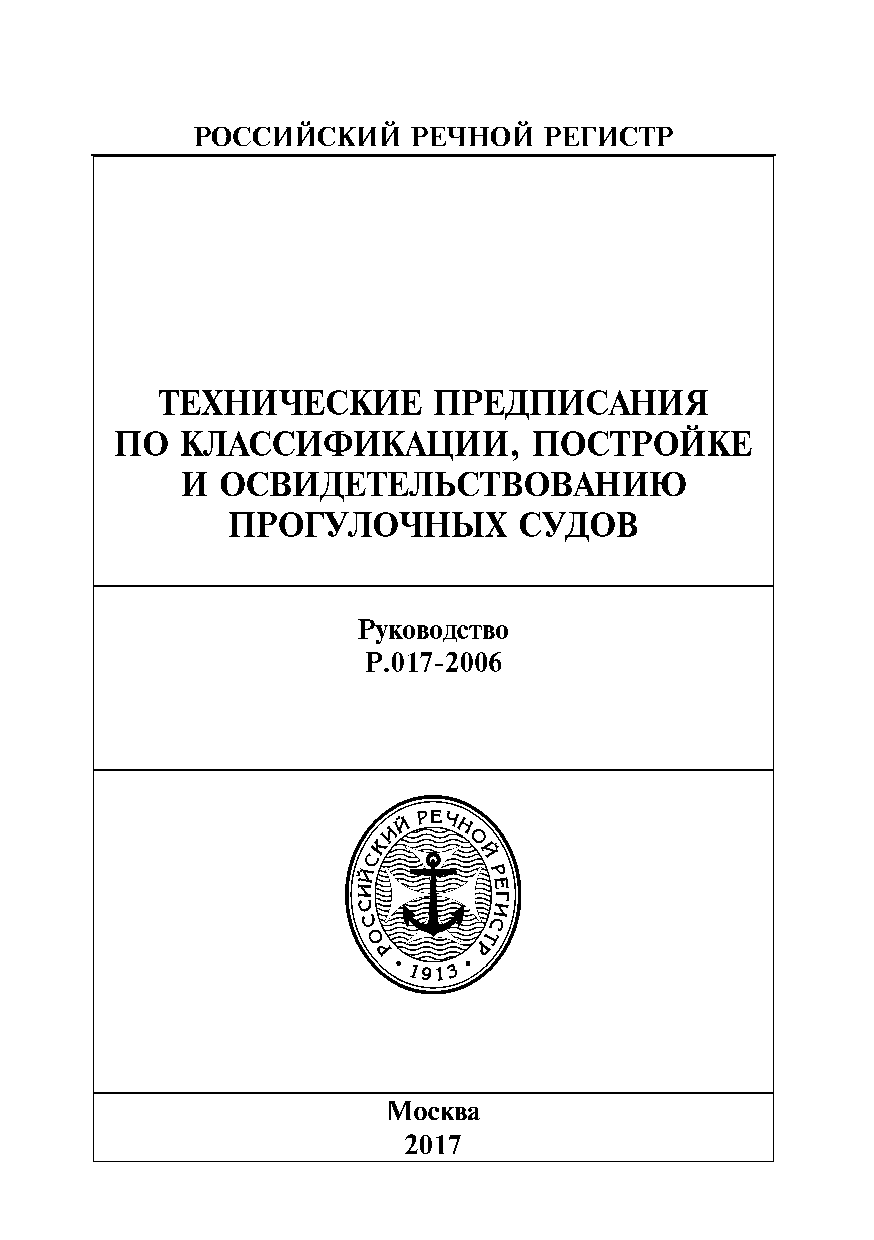 Руководство Р.017-2006