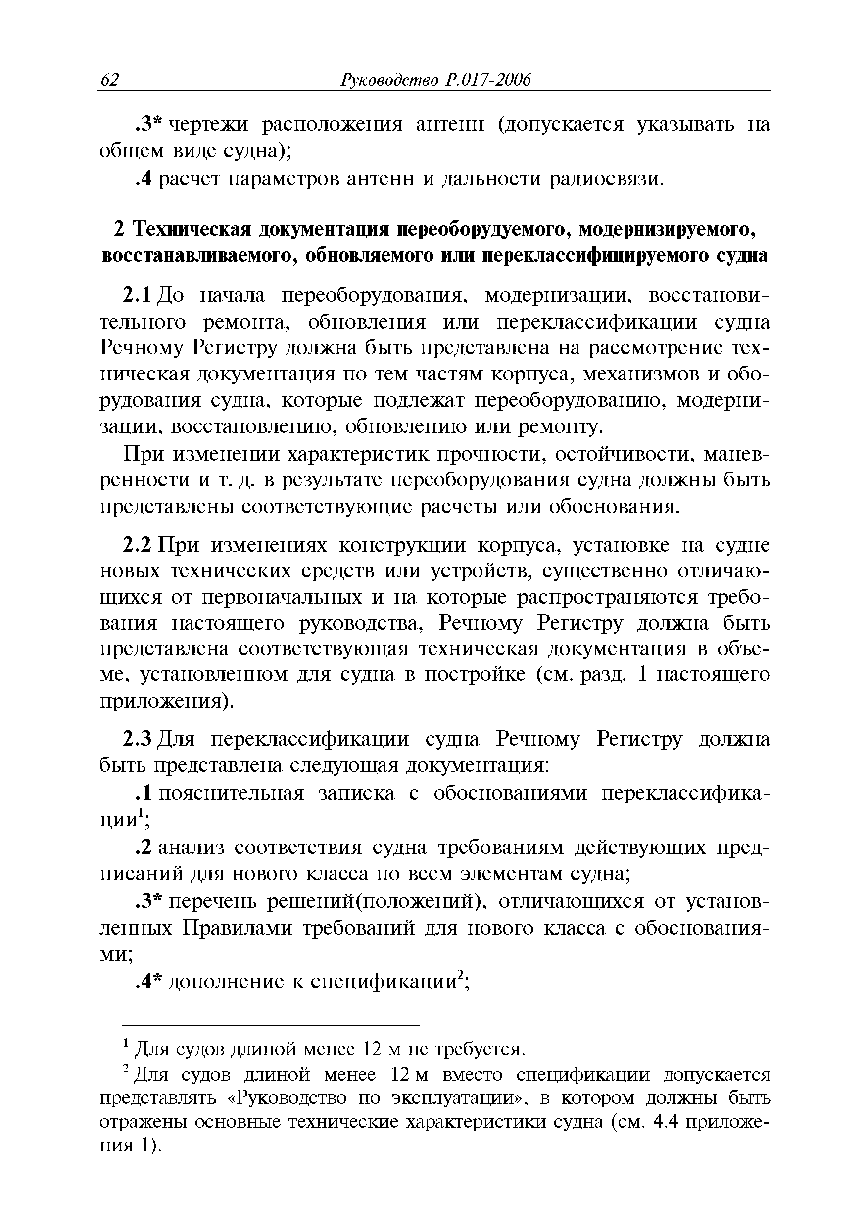 Руководство Р.017-2006