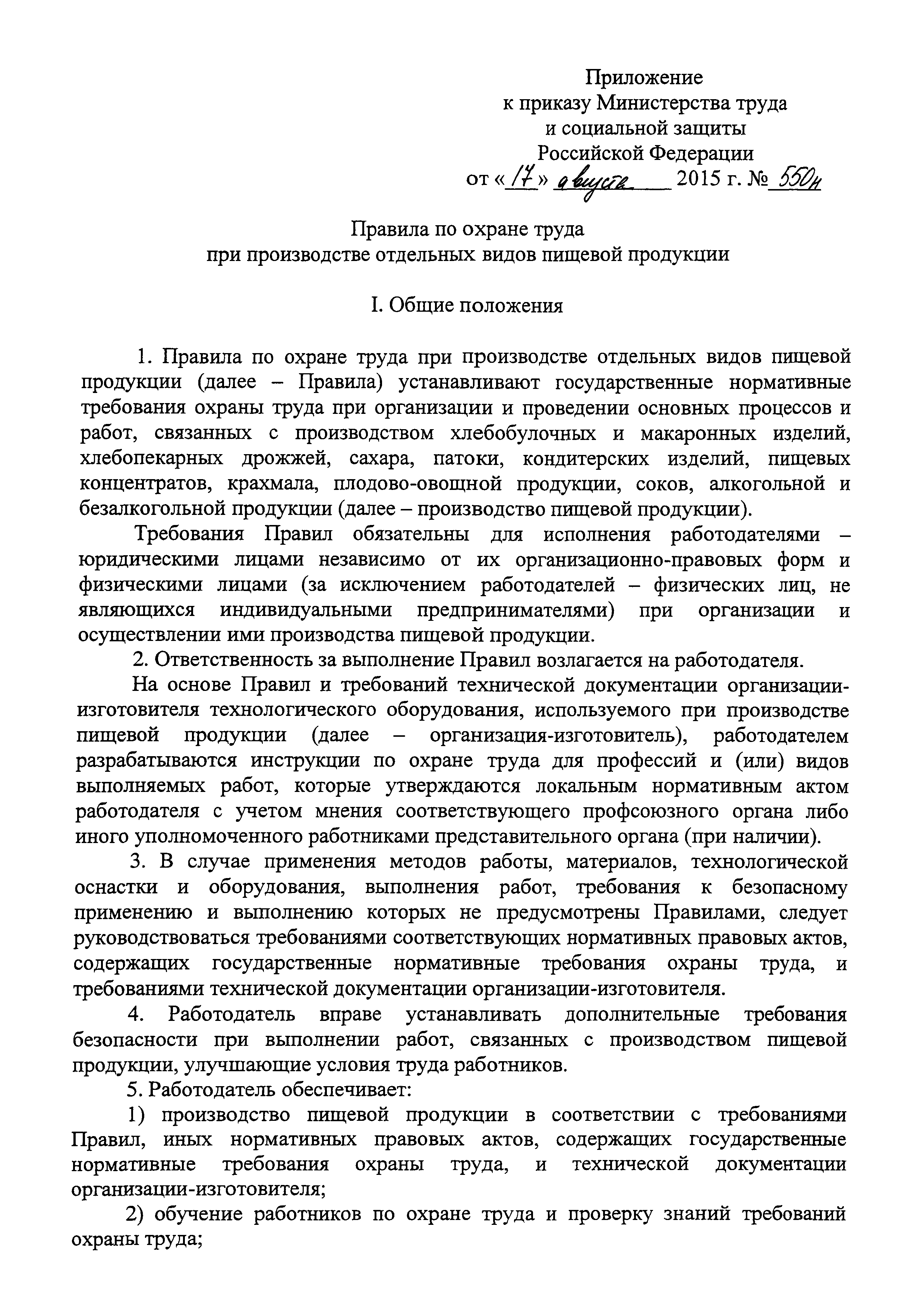 Скачать Правила по охране труда при производстве отдельных видов пищевой  продукции