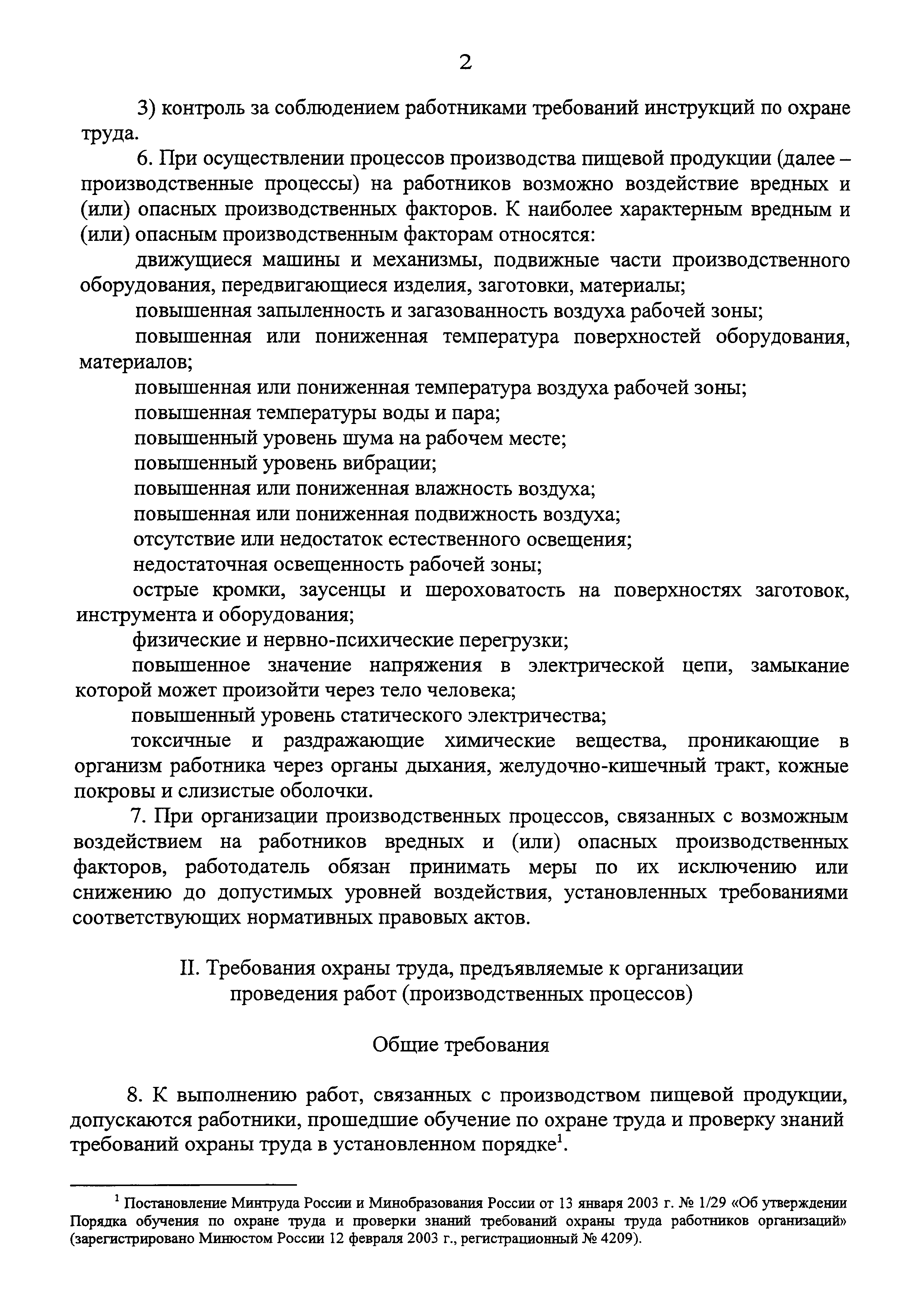 Скачать Правила по охране труда при производстве отдельных видов пищевой  продукции