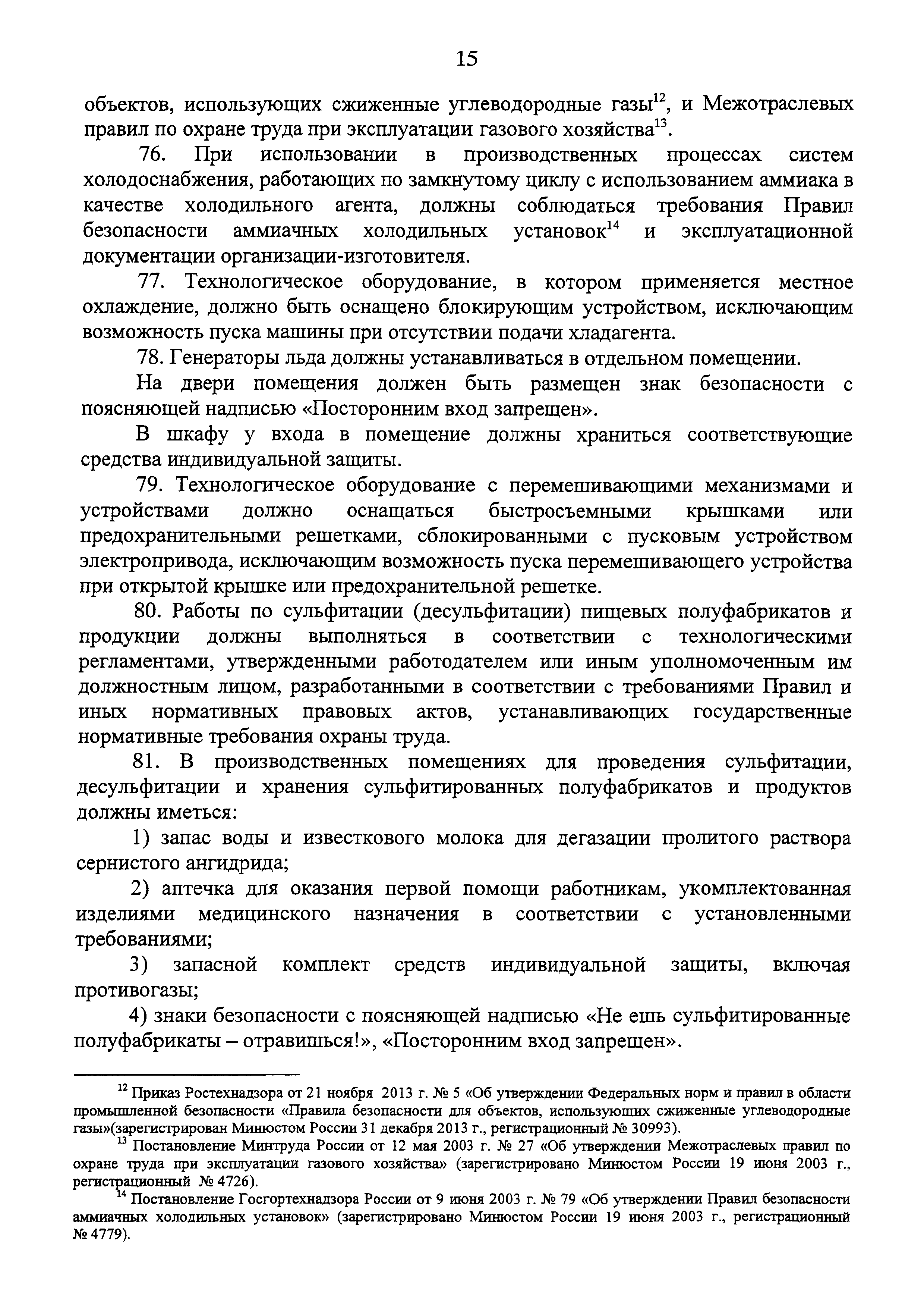 Скачать Правила по охране труда при производстве отдельных видов пищевой  продукции