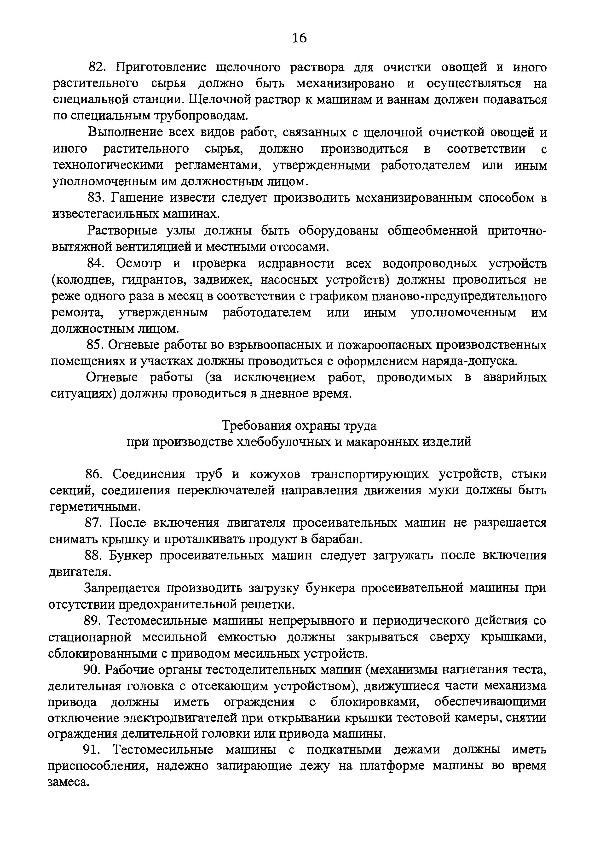 Скачать Правила по охране труда при производстве отдельных видов пищевой  продукции