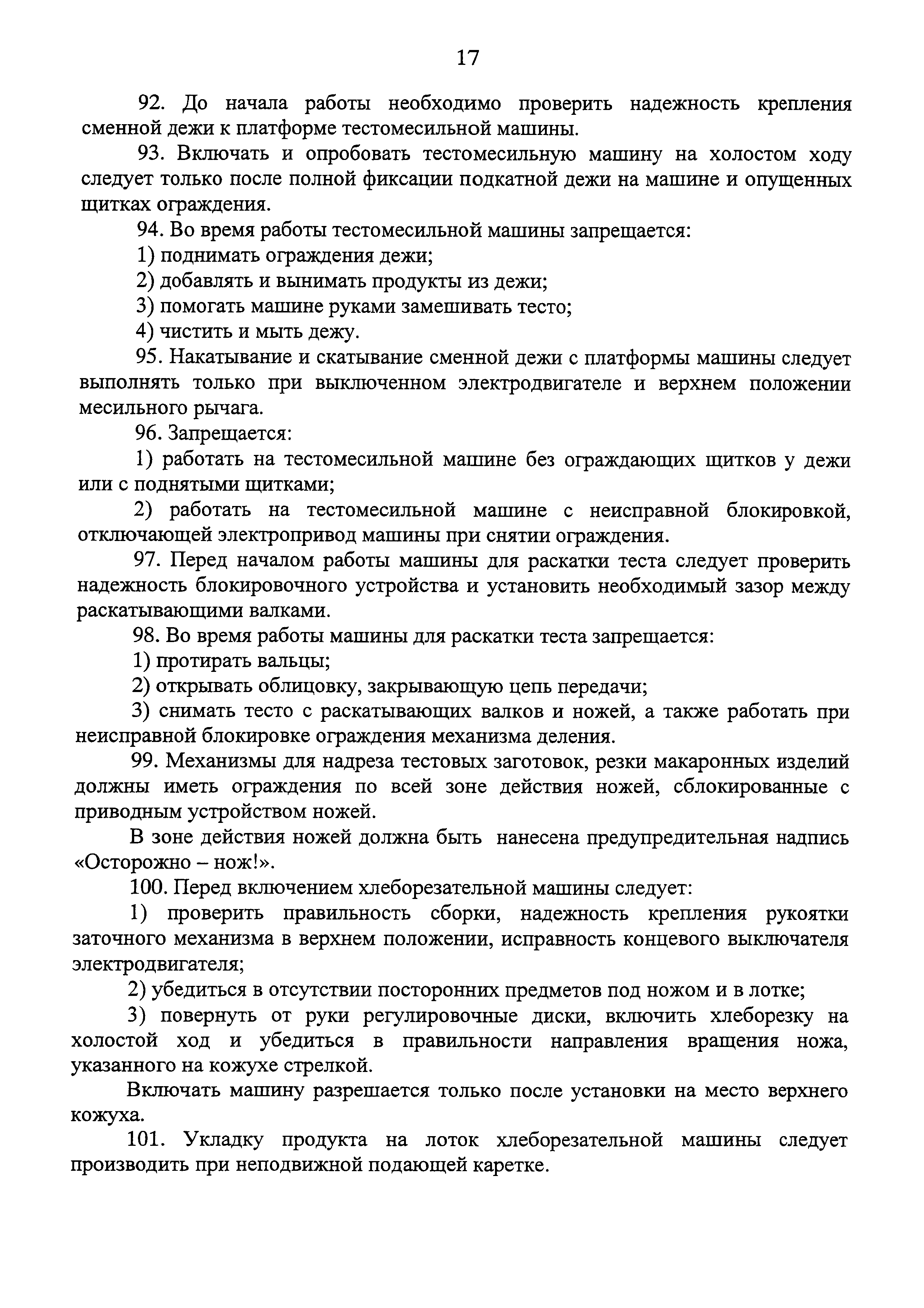 Скачать Правила по охране труда при производстве отдельных видов пищевой  продукции