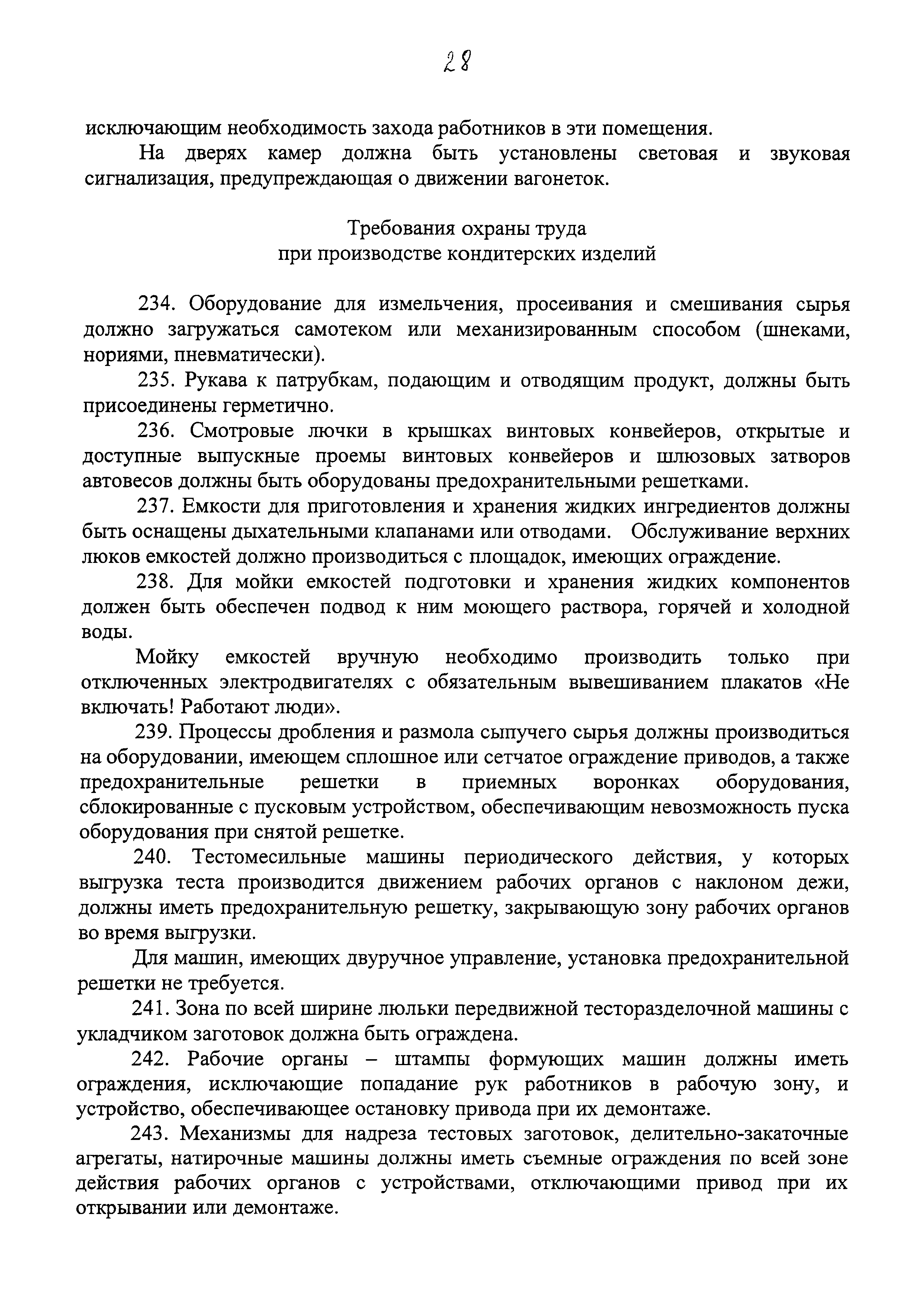 Скачать Правила по охране труда при производстве отдельных видов пищевой  продукции