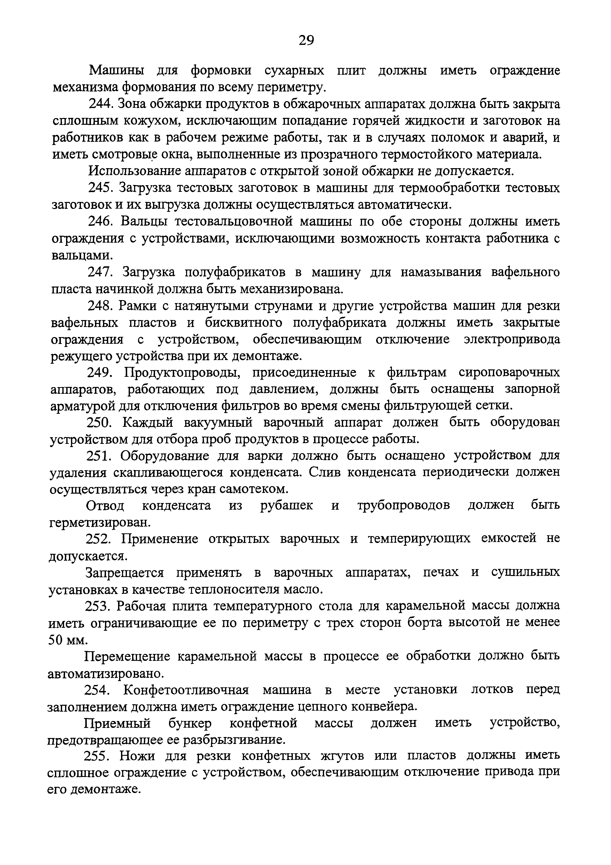 Скачать Правила по охране труда при производстве отдельных видов пищевой  продукции