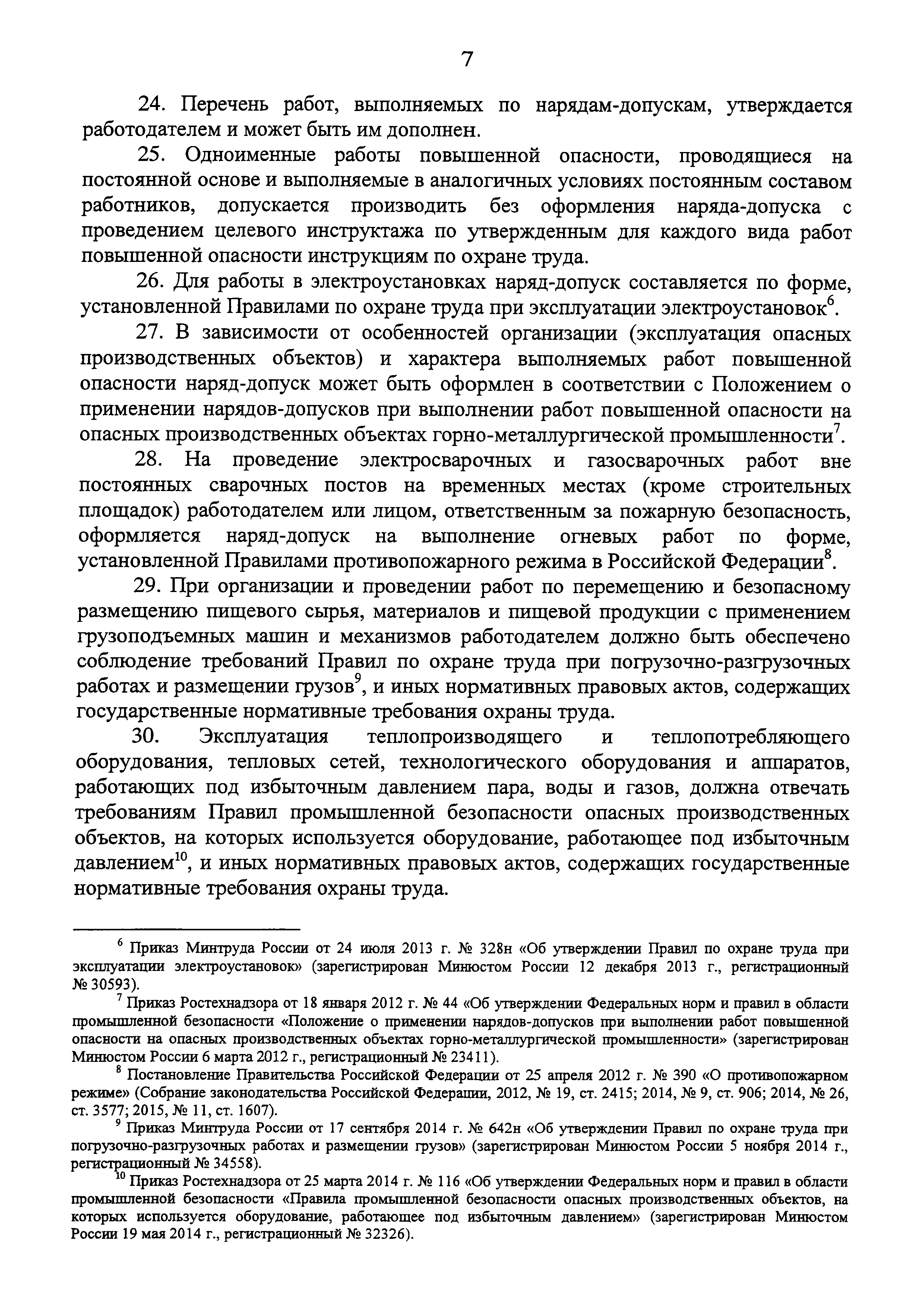 Скачать Правила по охране труда при производстве отдельных видов пищевой  продукции