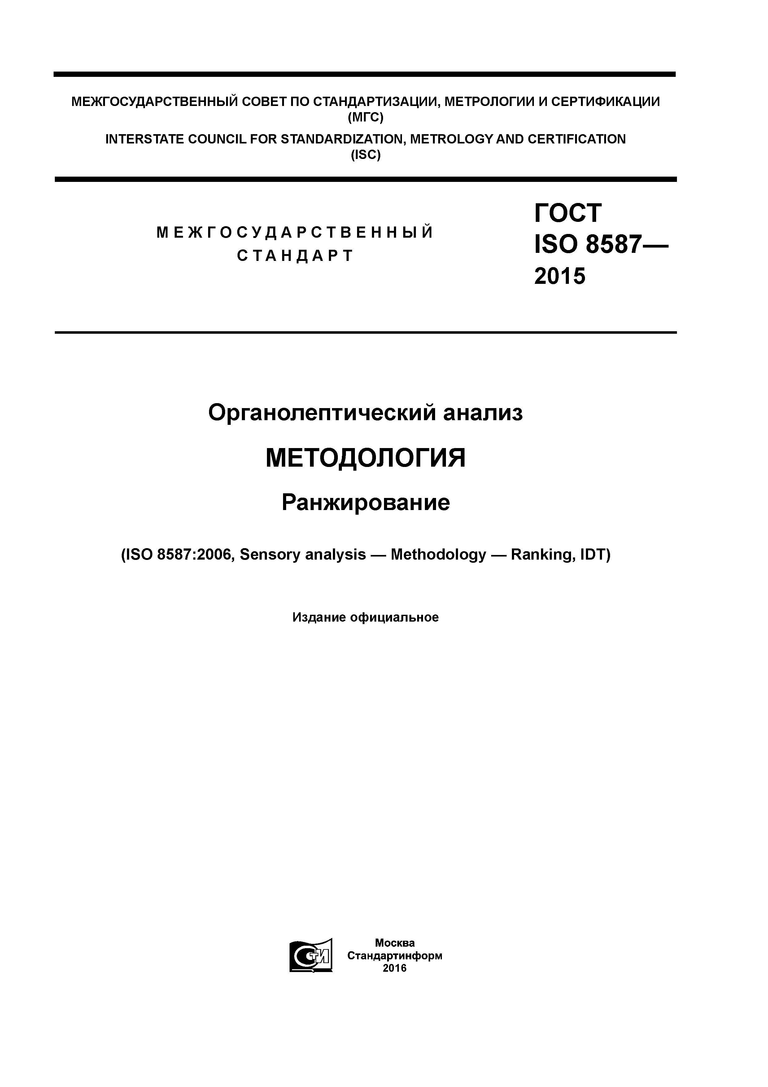 ГОСТ ISO 8587-2015