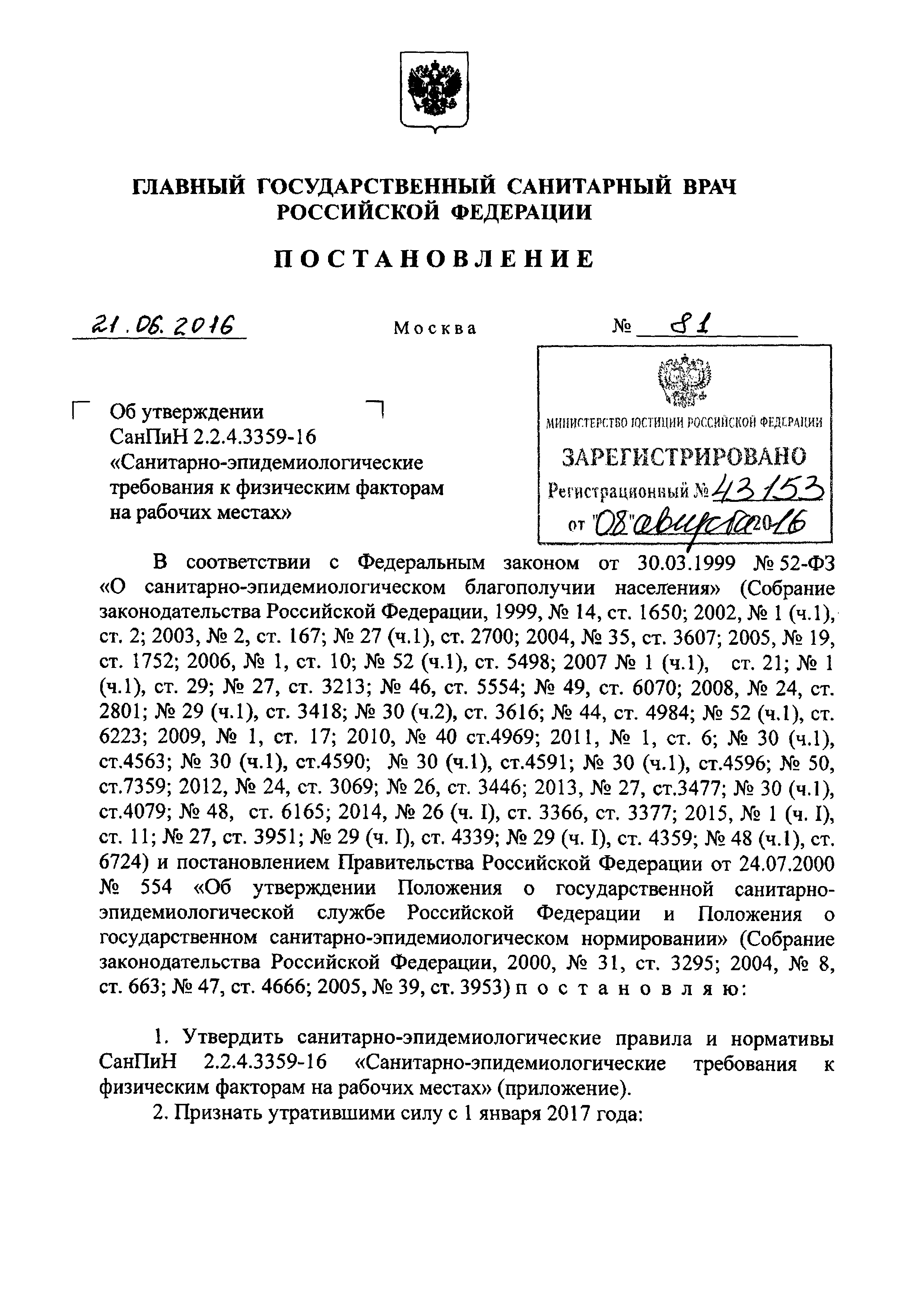 СанПиН 2.2.4.3359-16