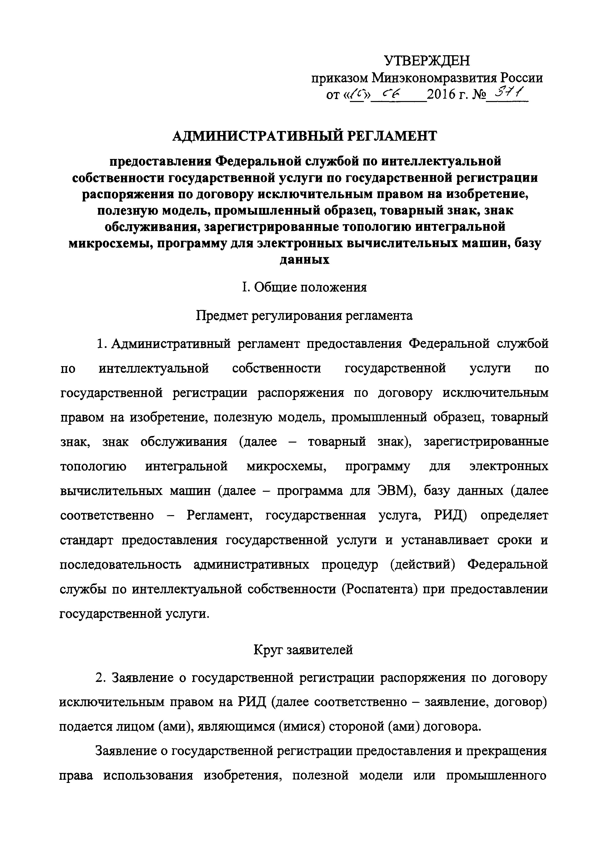 Скачать Административный регламент предоставления Федеральной службой по  интеллектуальной собственности государственной услуги по государственной  регистрации распоряжения по договору исключительным правом на изобретение,  полезную модель, промышленный ...