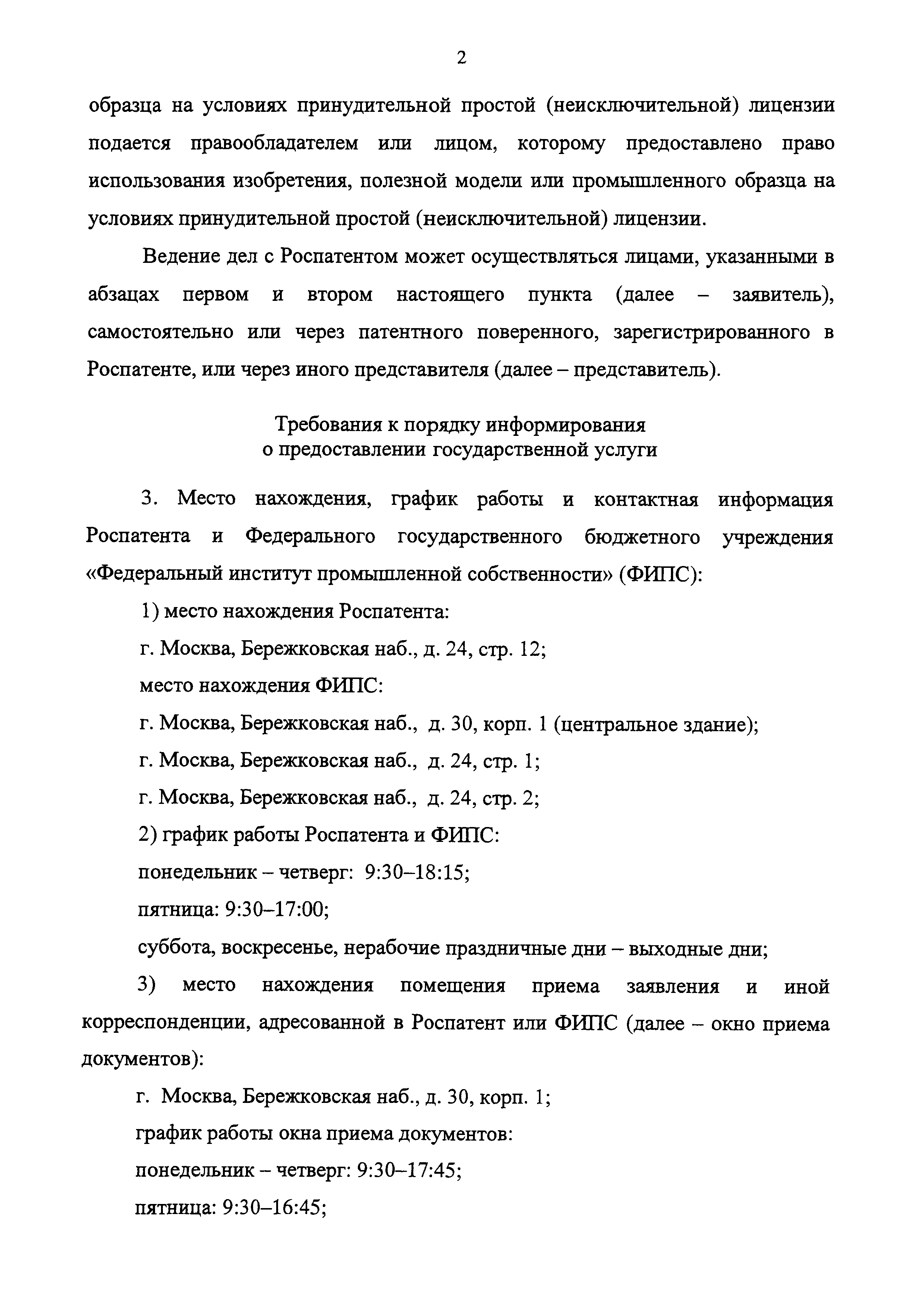 Скачать Административный регламент предоставления Федеральной службой по  интеллектуальной собственности государственной услуги по государственной  регистрации распоряжения по договору исключительным правом на изобретение,  полезную модель, промышленный ...