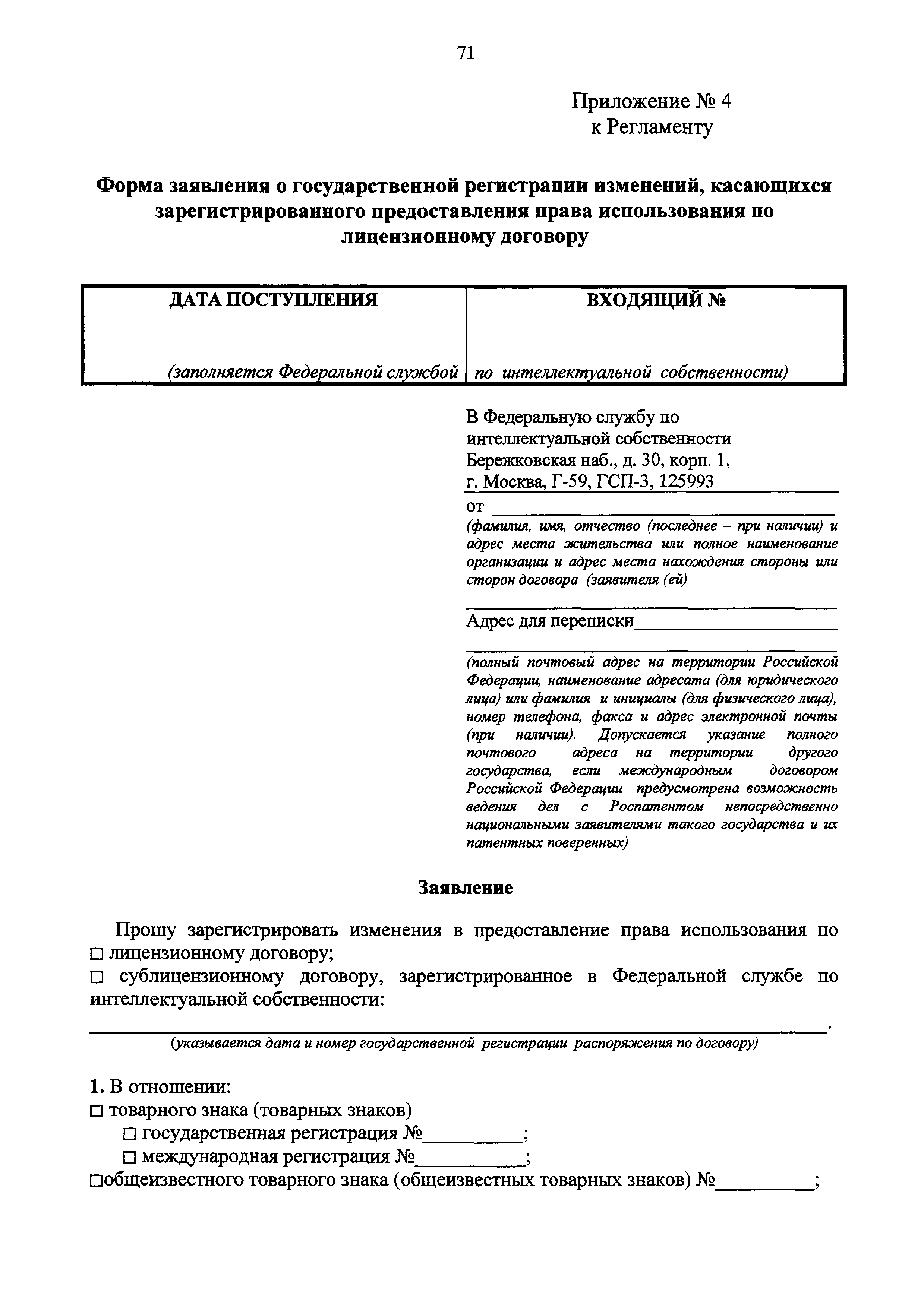 Регистрация лицензионного договора на полезную модель. Заявка на регистрацию товарного знака. Заявление на регистрацию товарного знака. Заявка на регистрацию товарного знака образец. Регистрация лицензионного договора на товарный знак.
