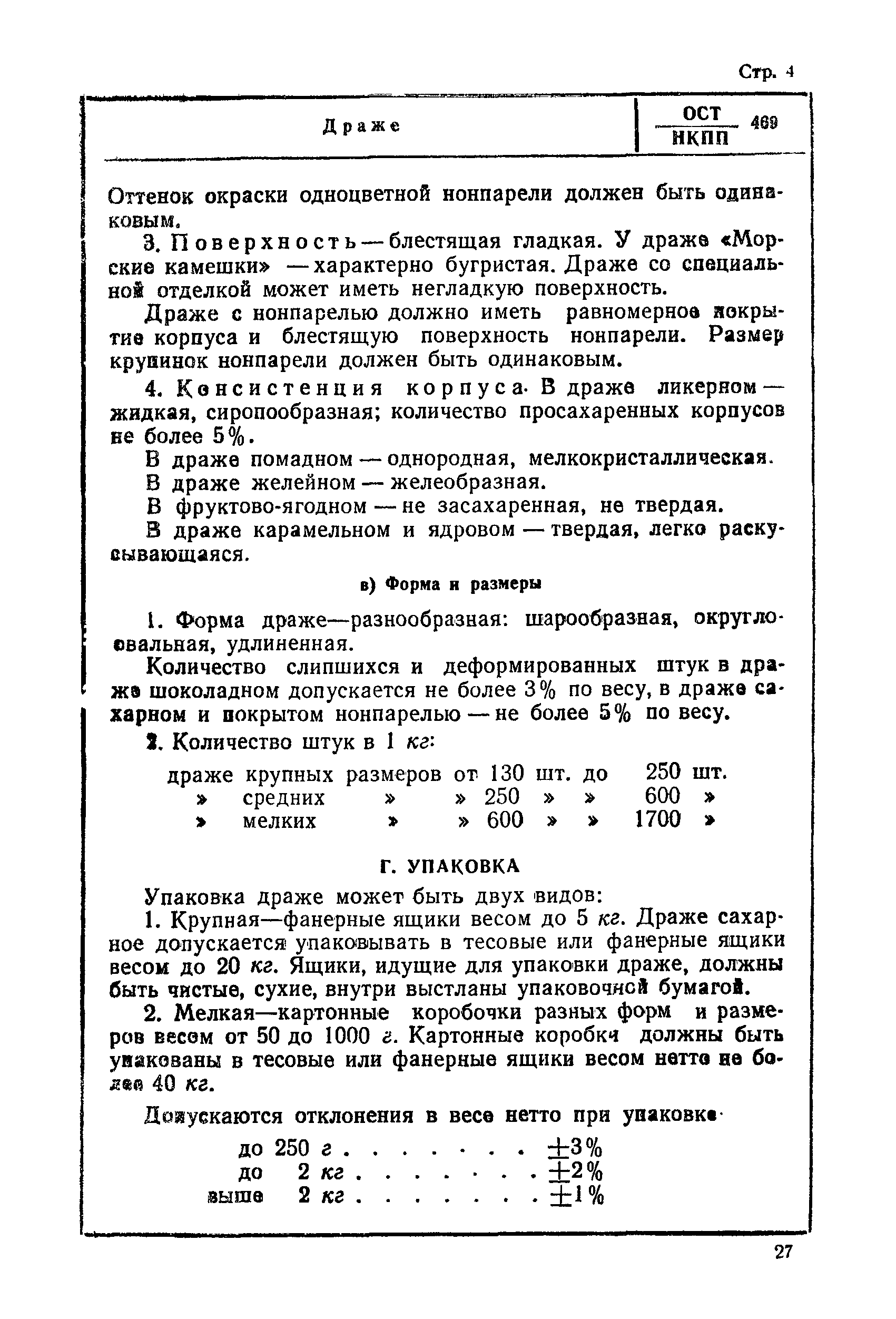 ОСТ НКПП 469