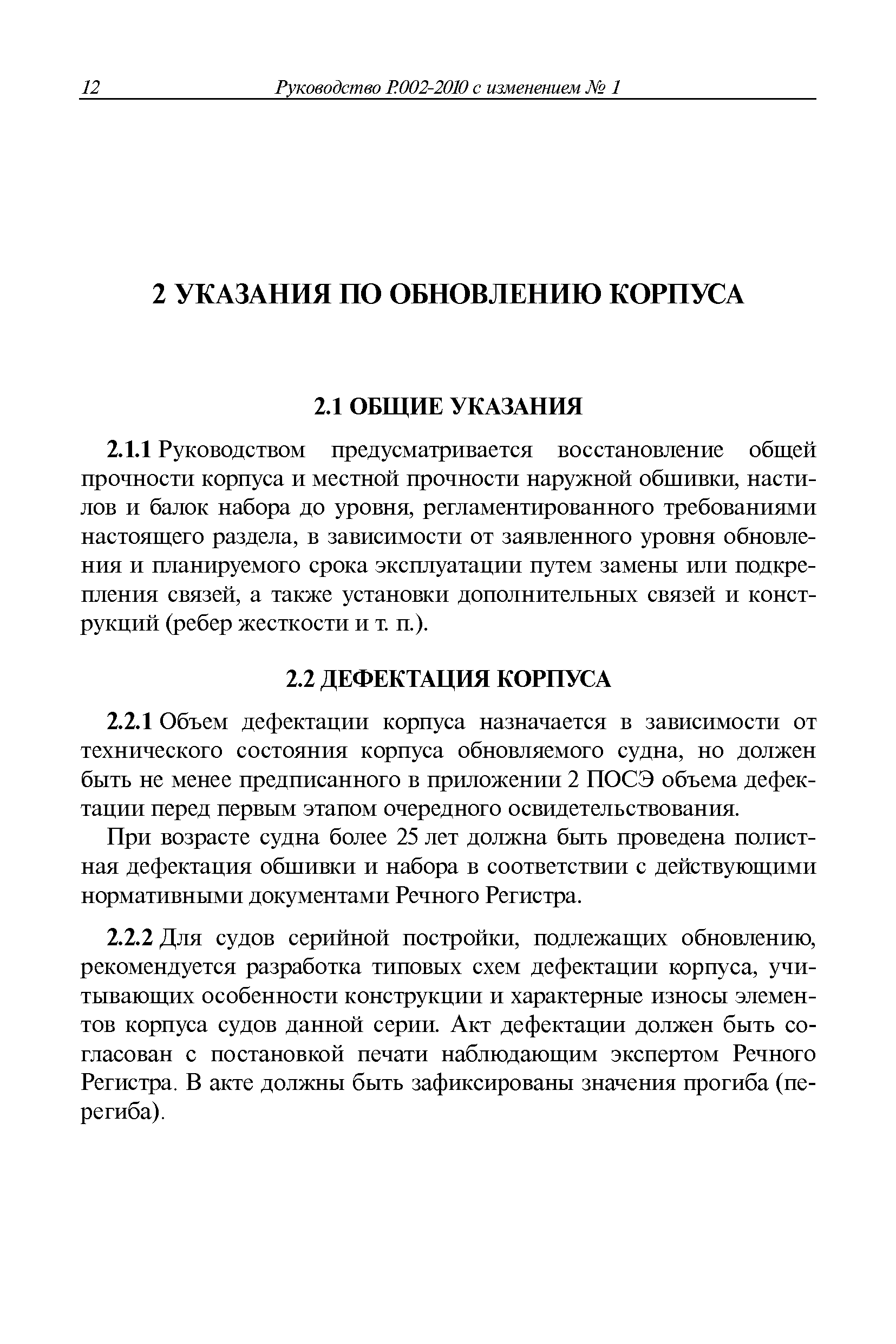 Руководство Р.002-2010