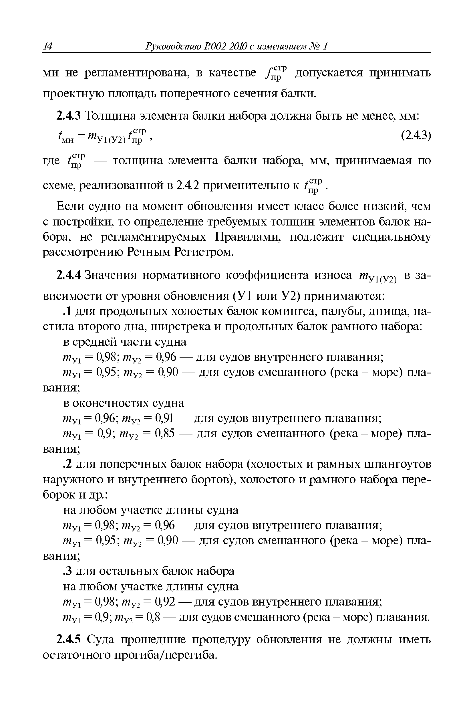 Руководство Р.002-2010