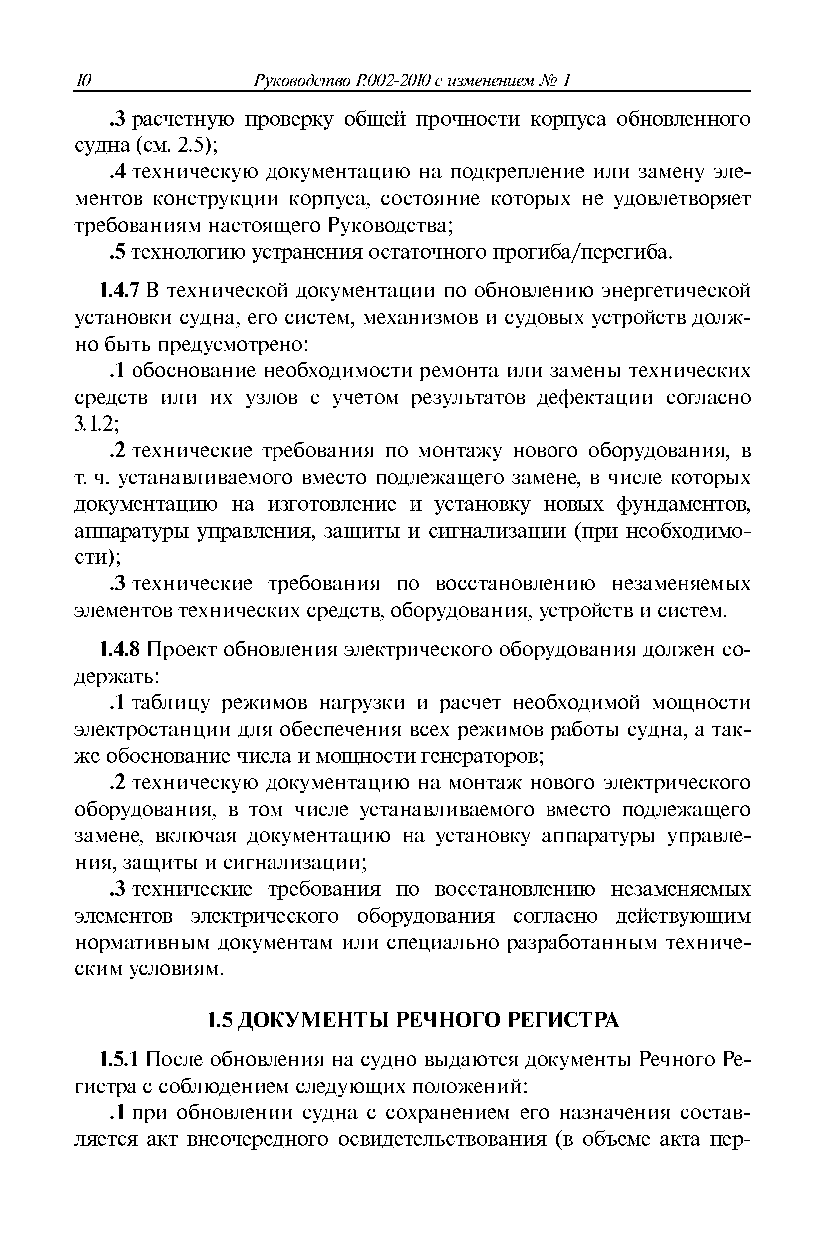 Руководство Р.002-2010