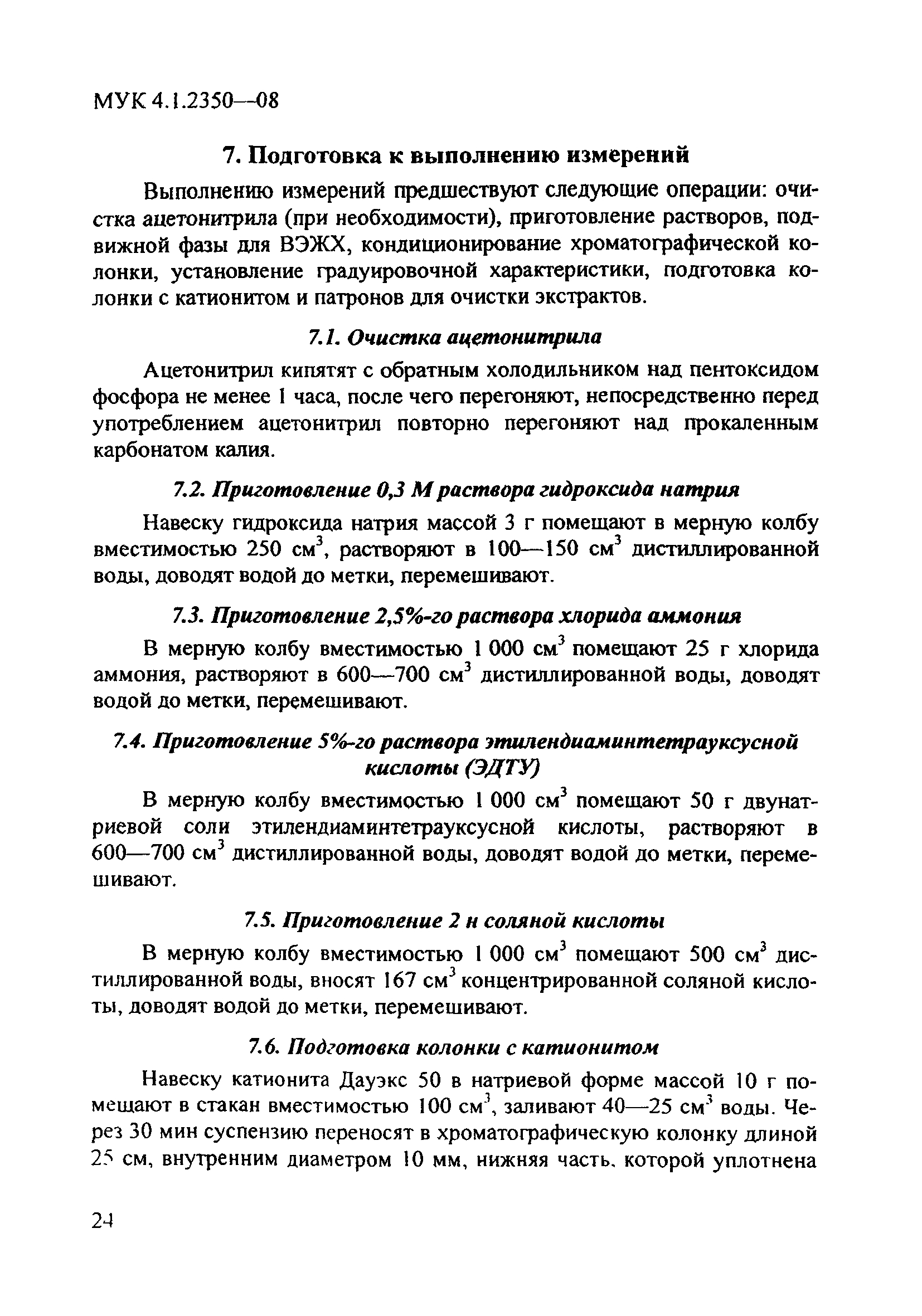 МУК 4.1.2350-08