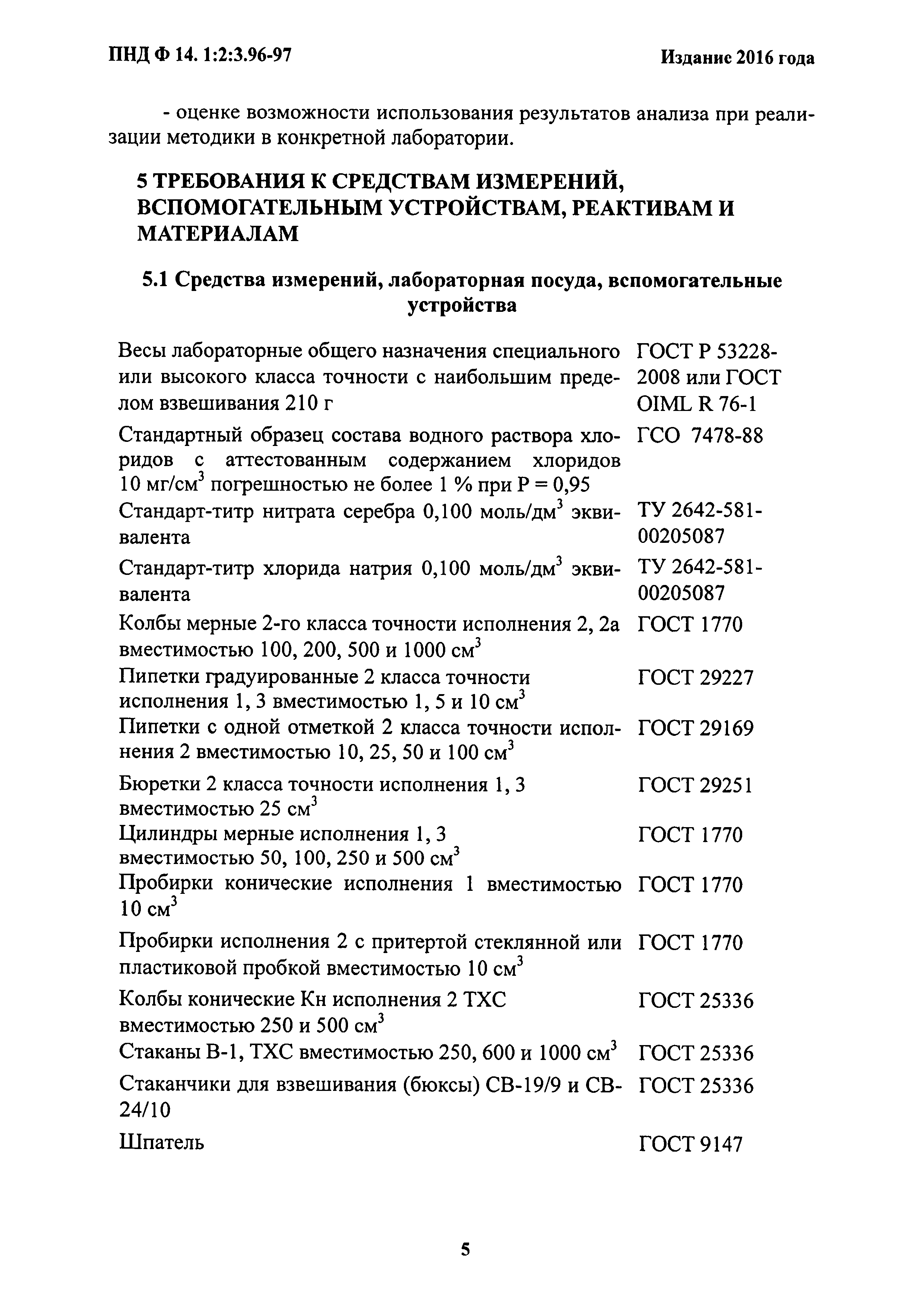 ПНД Ф 14.1:2:3.96-97