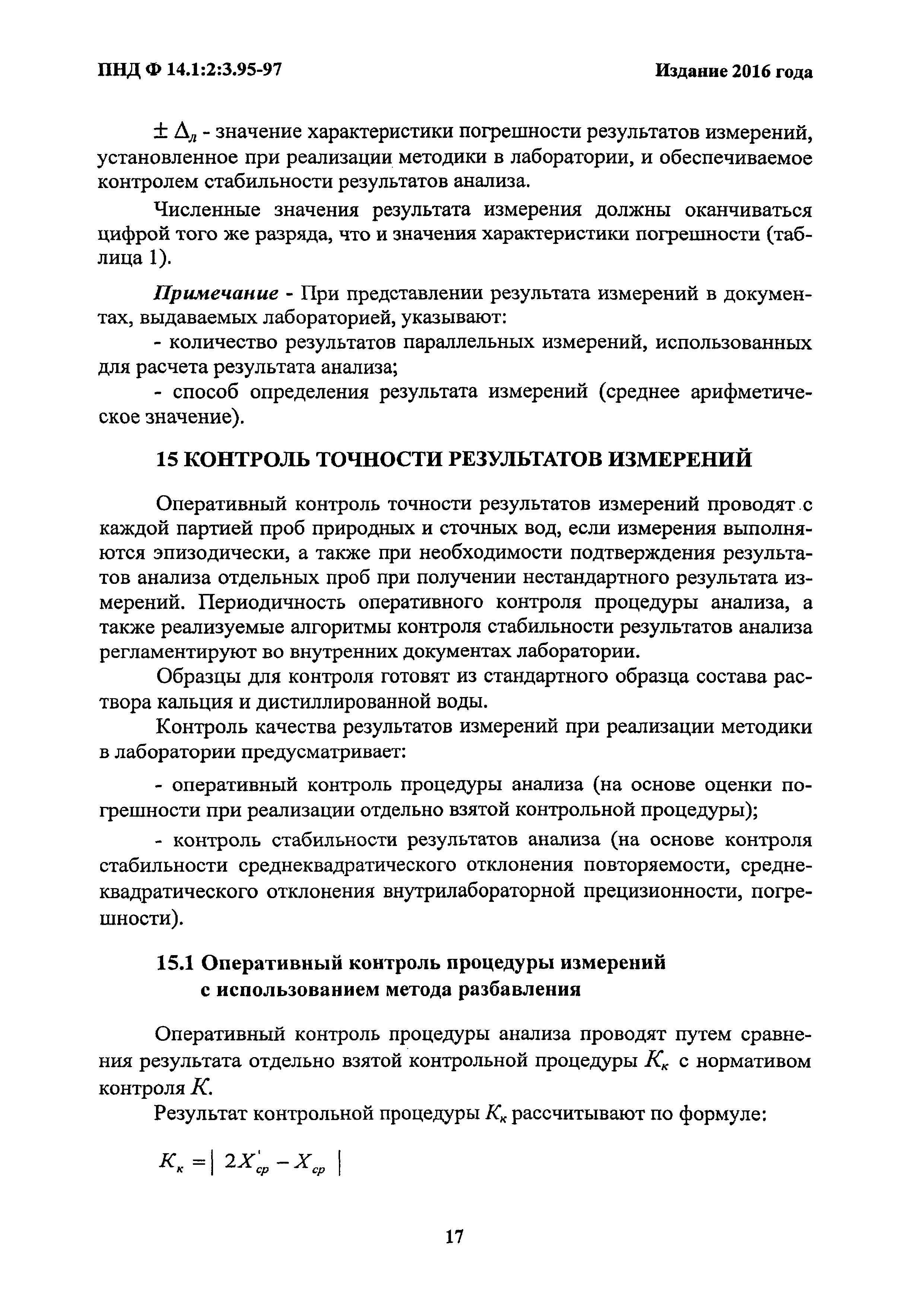 Скачать ПНД Ф 14.1:2:3.95-97 Количественный химический анализ вод. Методика  измерений массовой концентрации кальция в пробах природных и сточных вод  титриметрическим методом